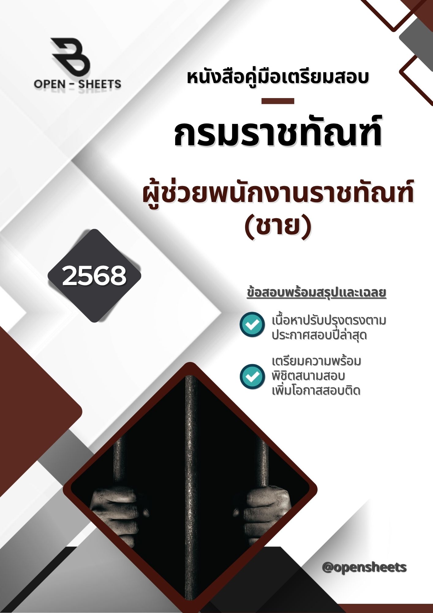 แนวข้อสอบ ผู้ช่วยพนักงานราชทัณฑ์ (ชาย) กรมราชทัณฑ์ (อัปเดตล่าสุดปี 2568)