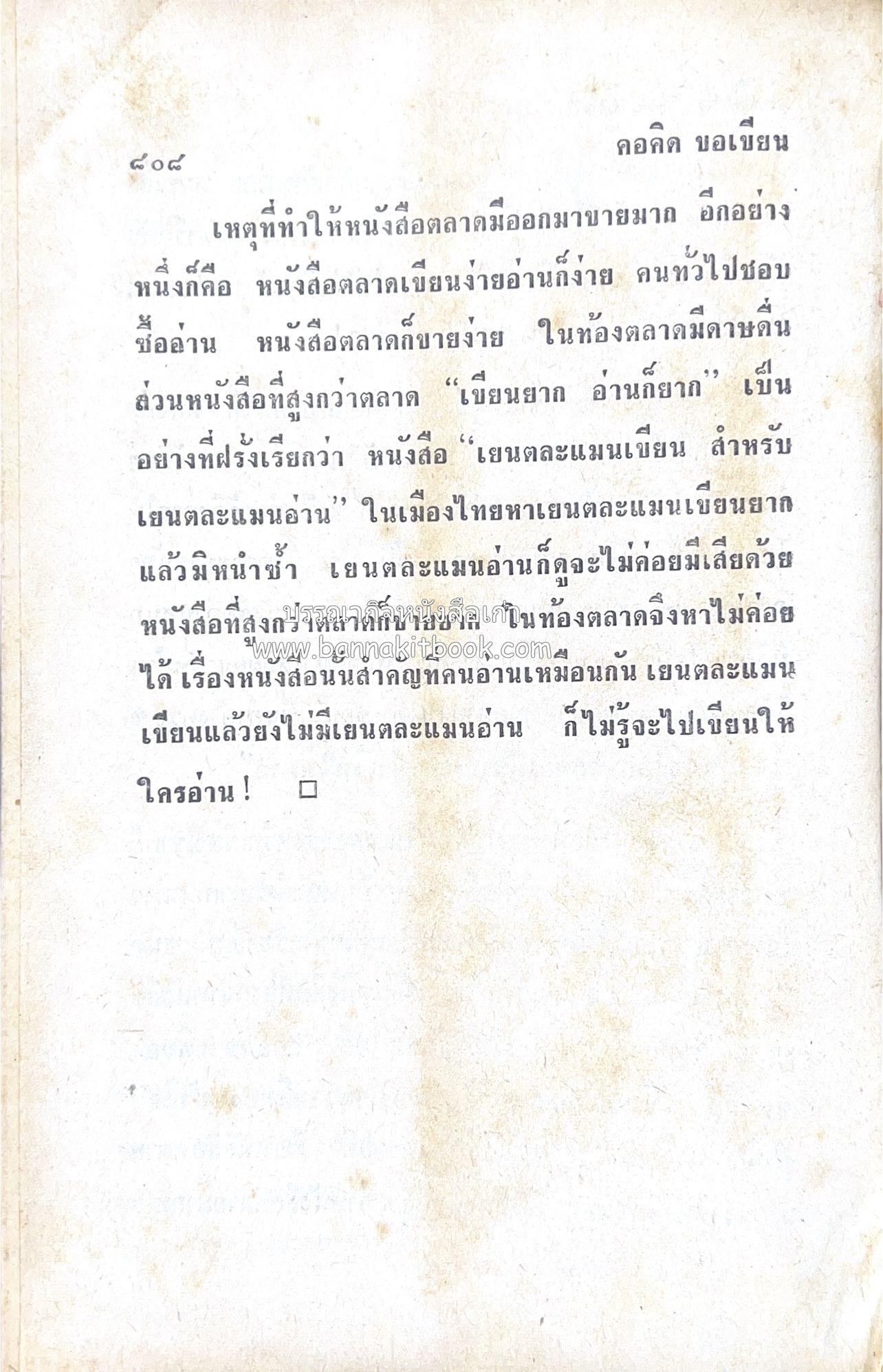 คอคิดขอเขียน ของ ‘กาญจนาคพันธ์ุ’ (ขุนวิจิตรมาตรา) ผู้เขียนหนังสือดีร้อยเล่มที่คนไทยควรอ่าน (2 เล่มครบชุด).