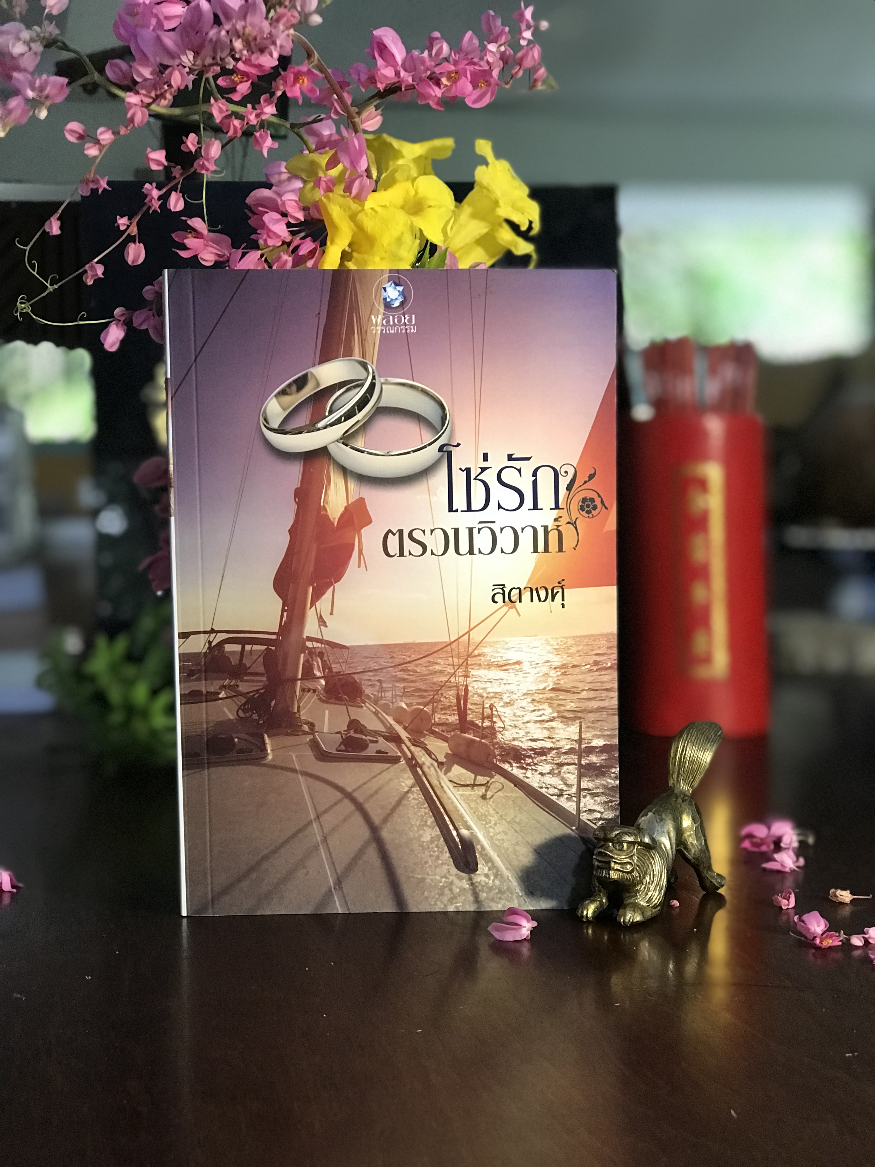 โซ่รักตรวนวิวาห์ ผู้เขียน: สิตางคุ์ สำนักพิมพ์: อินเลิฟ | H11