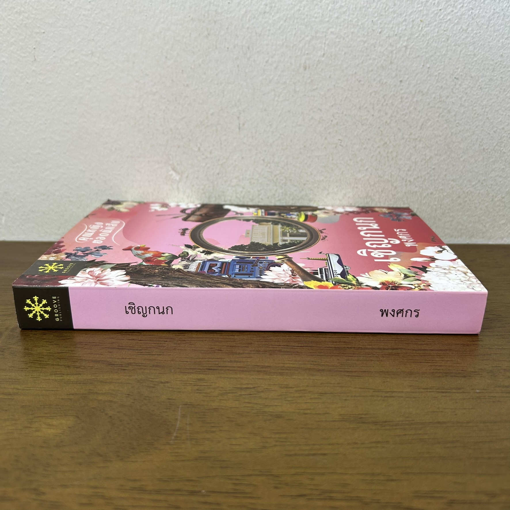 เชิญกนก เปลวกนก ซีรีส์คุณหญิงยอดนักสืบ แยกเล่ม ... พงศกร (มือสอง) นิยาย โรแมนติก GROOVE
