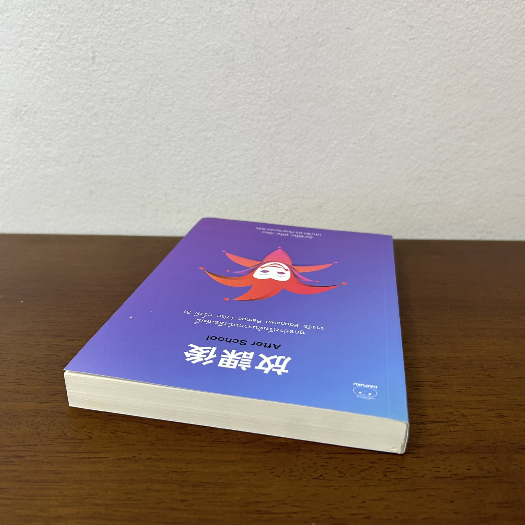 After School ... ฮิงาชิโนะ เคโงะ Keigo Higashino (มือสอง) นิยายแปล วรรณกรรมแปล