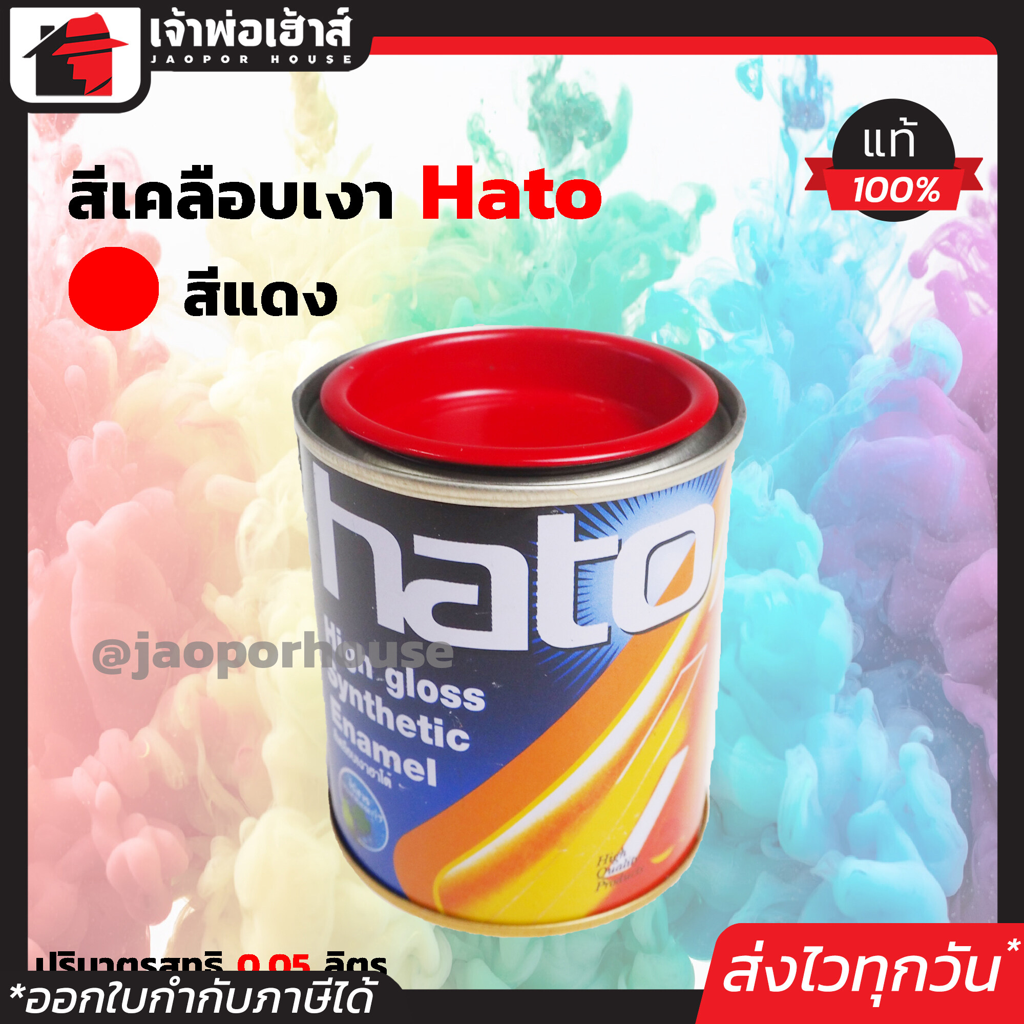 สีน้ำมัน สีเคลือบเงาอะคริลิค Hato สีแดง S626 ปริมาณ 0.05 ลิตร สีสวยสดเงางาม ทนต่อสภาพอากาศประเทศไทย สีเคลือบเงา สีน้ำมัน สีน้ำมันทาเหล็ก สีน้ำมันทาไม้ N12-03