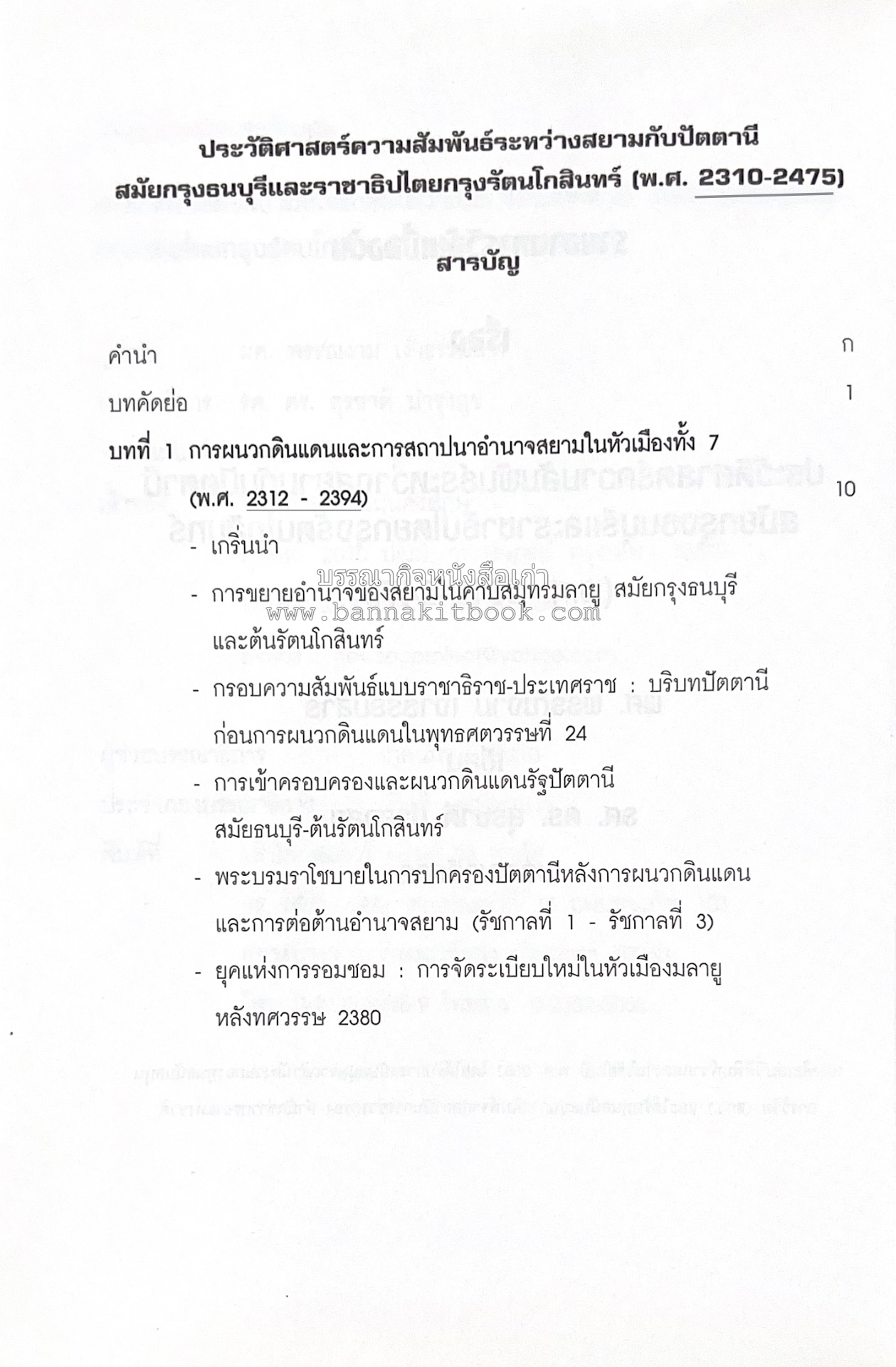 ประวัติศาสตร์ความสัมพันธ์ระหว่างสยามกับปัตตานี โดย : ผศ.พรรณงาม เง่าธรรมสาร / รศ.ดร.สุรชาติ บำรุงสุข (บรรณาธิการ).