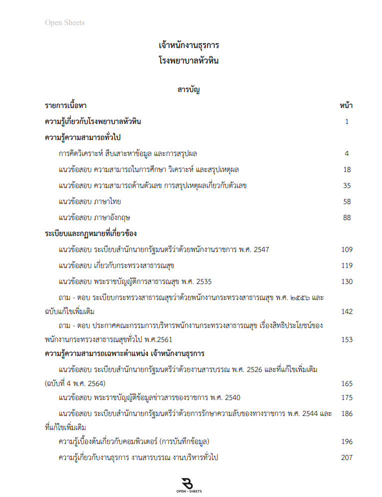 แนวข้อสอบ เจ้าหนักงานธุรการ โรงพยาบาลหัวหิน