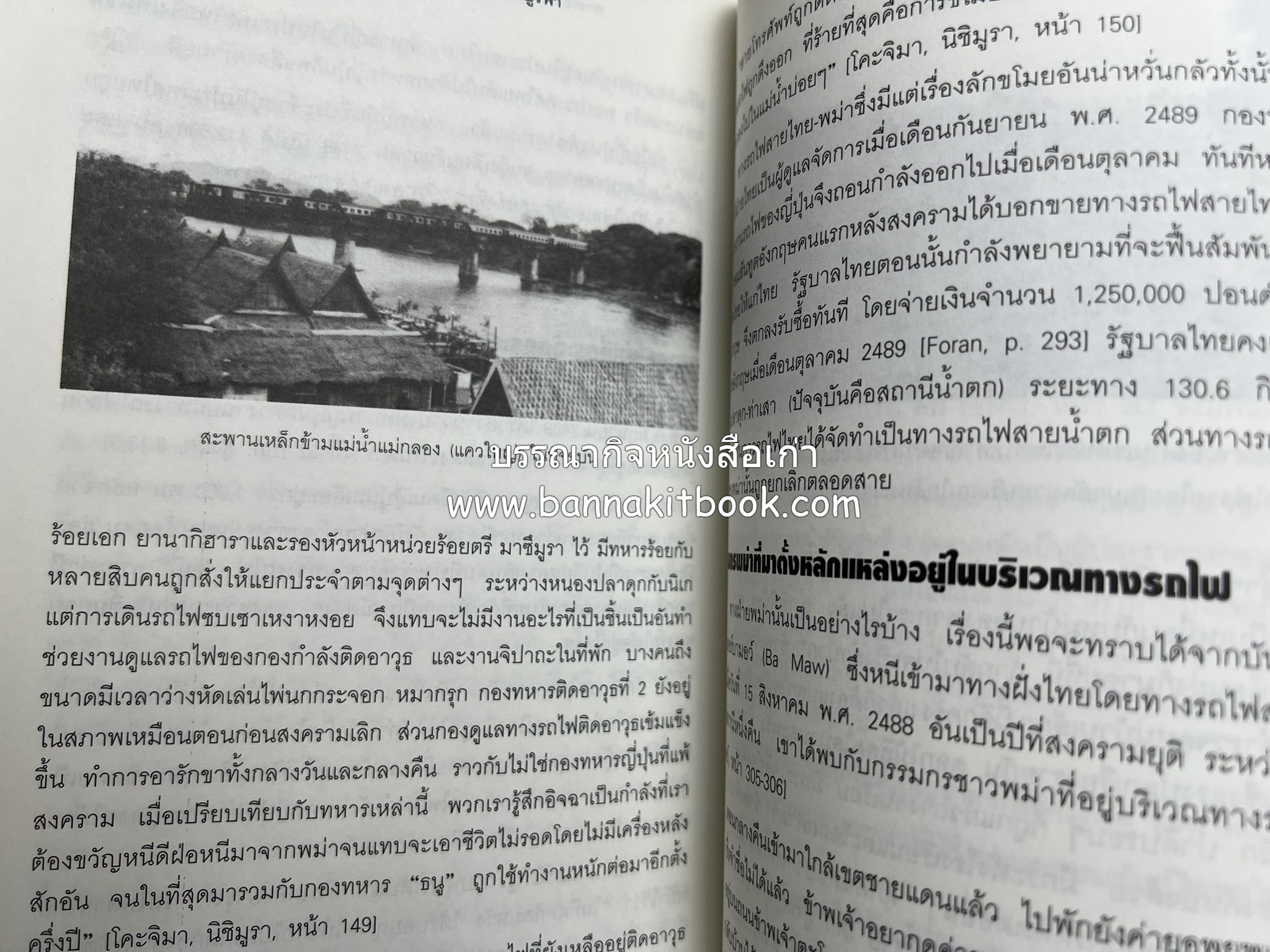 ทางรถไฟสายไทย-พม่า ในสมัยสงครามมหาเอเชียบูรพา โดย : ศาสตราจารย์โยชิกาวา โทชิฮารุ / บรรณาธิการ : สายชล สัตยานุรักษ์.