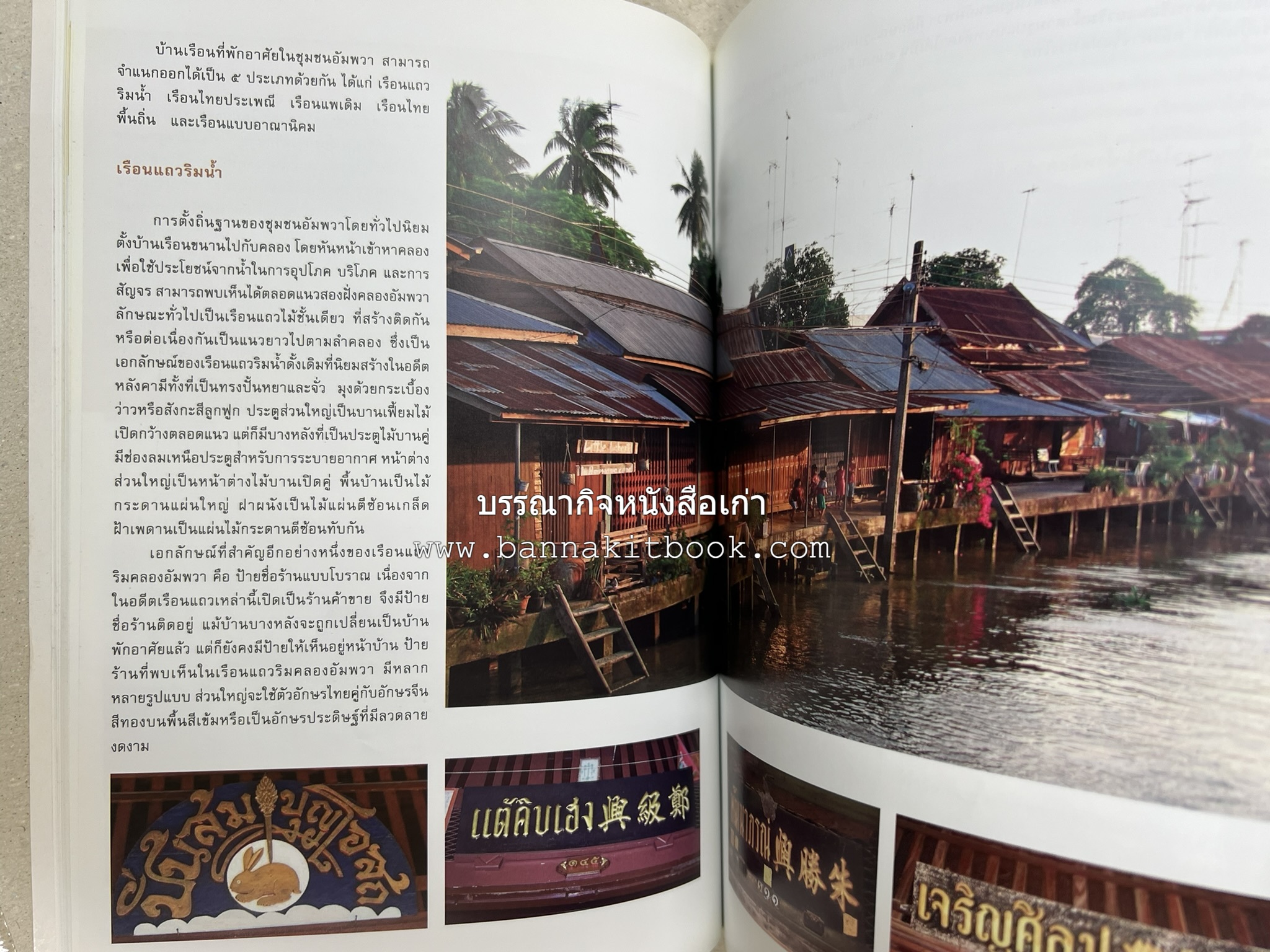 เที่ยวชุมชนอัมพวา โดย : รศ.ดร.วรรณศิลป์ พีรพันธ์ คณะสถาปัตยกรรม จุฬาลงกรณ์มหาวิทยาลัย.