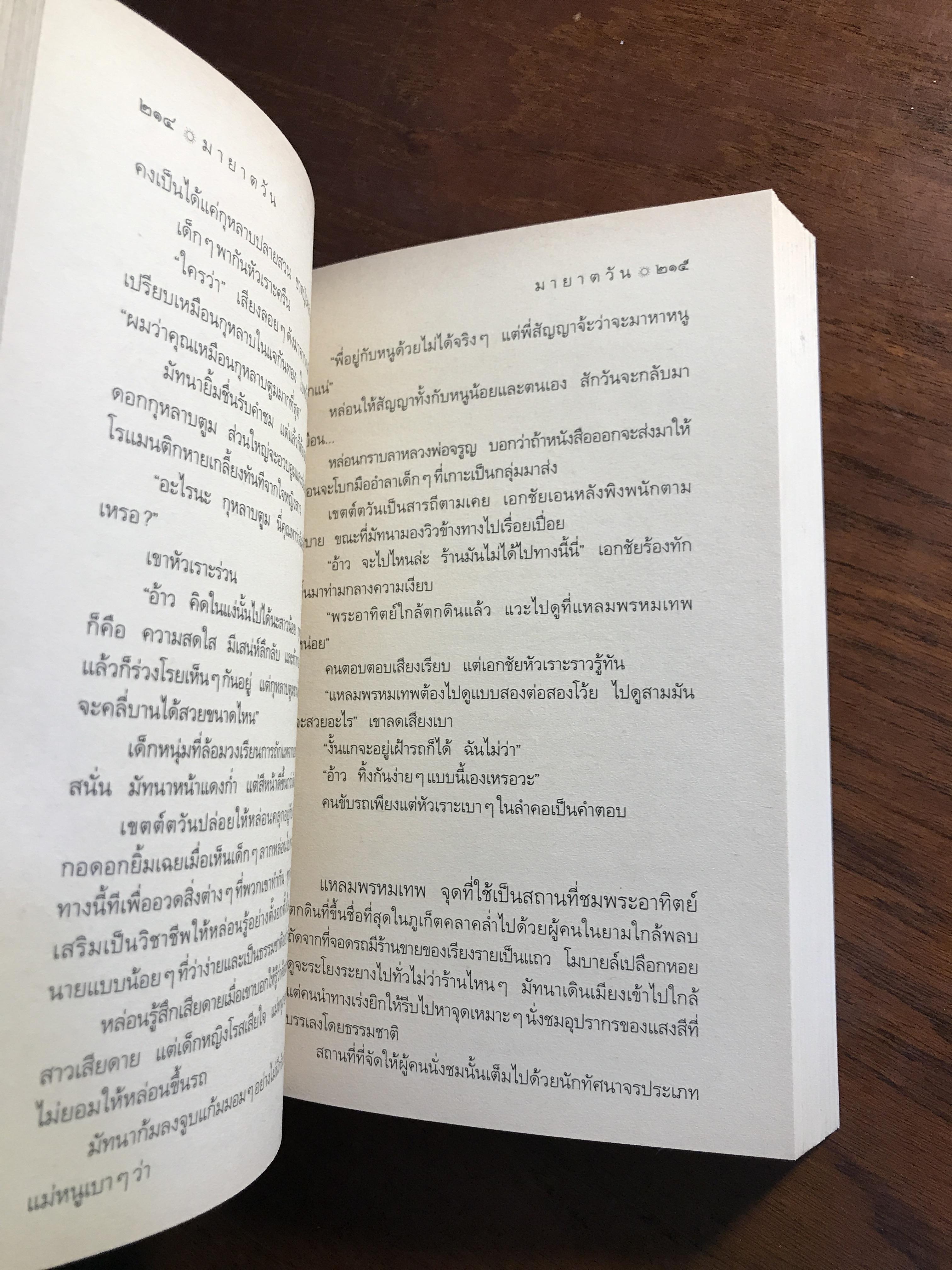 มายาตวัน ผู้เขียน: กิ่งฉัตร สำนักพิมพ์: อรุณ ➡️H15