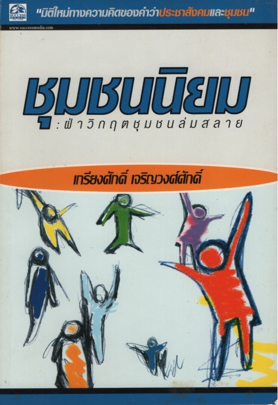 ชุมชนนิยม : ฝ่าวิกฤตชุมชนล่มสลาย