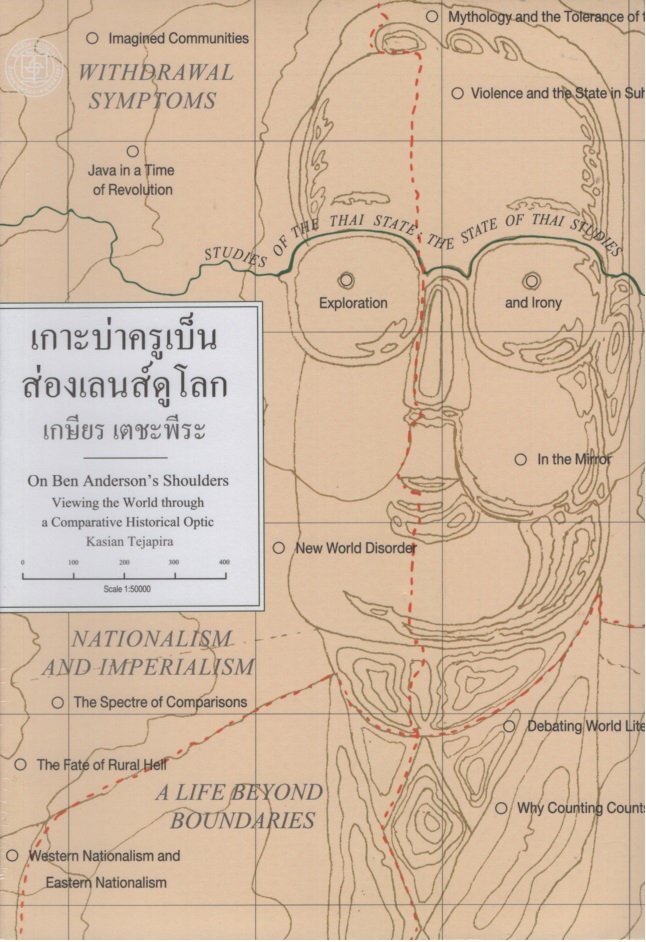 เกาะบ่าครูเบ็น ส่องเลนส์ดูโลก