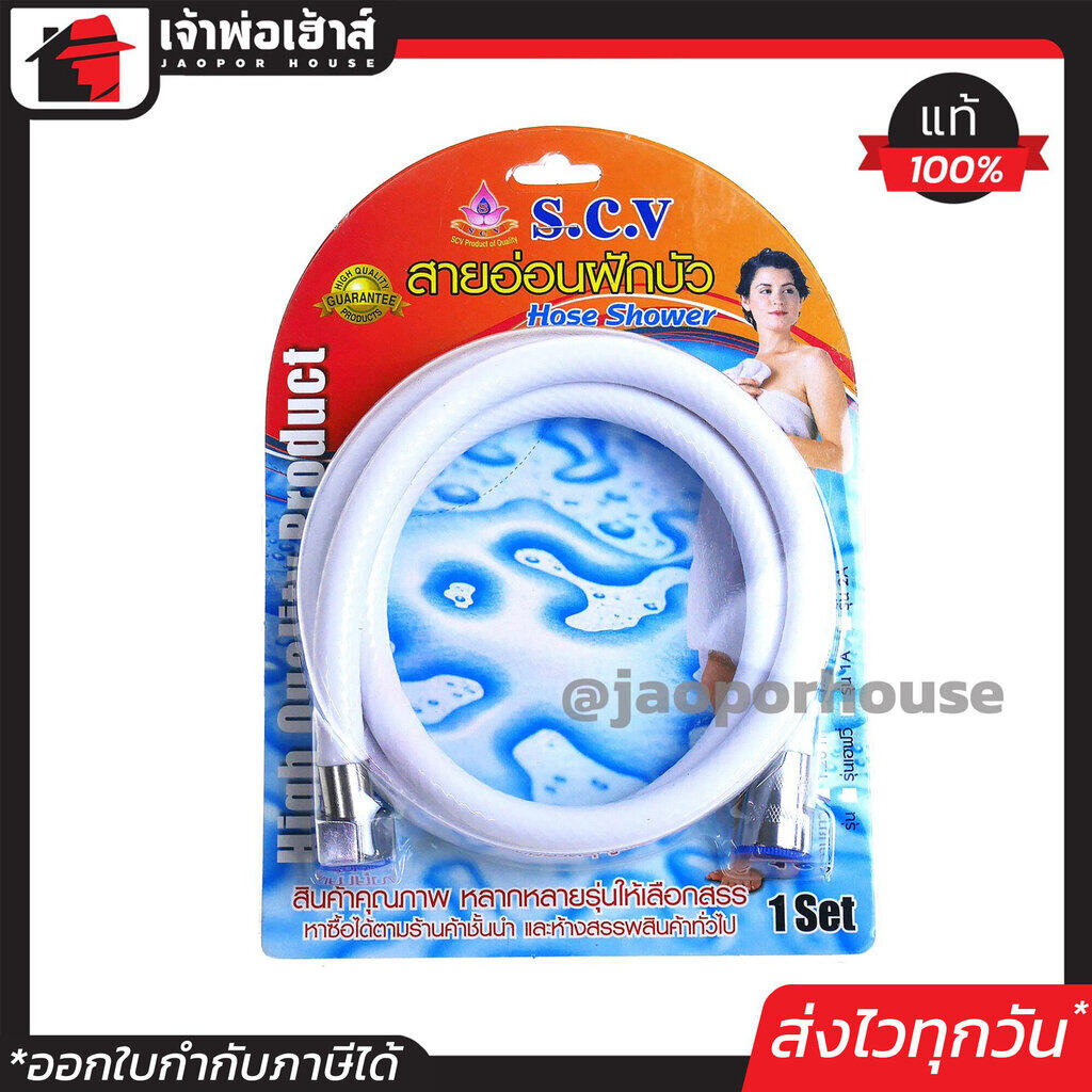 สายฝักบัว / สายชำระ SCV เกลียวทองเหลือง ยาว 1.20 เมตร สายฝักบัวเครื่องทำน้ำอุ่น สายฝักบัวรั่ว สายชำระน้ำหยด Hose Shower