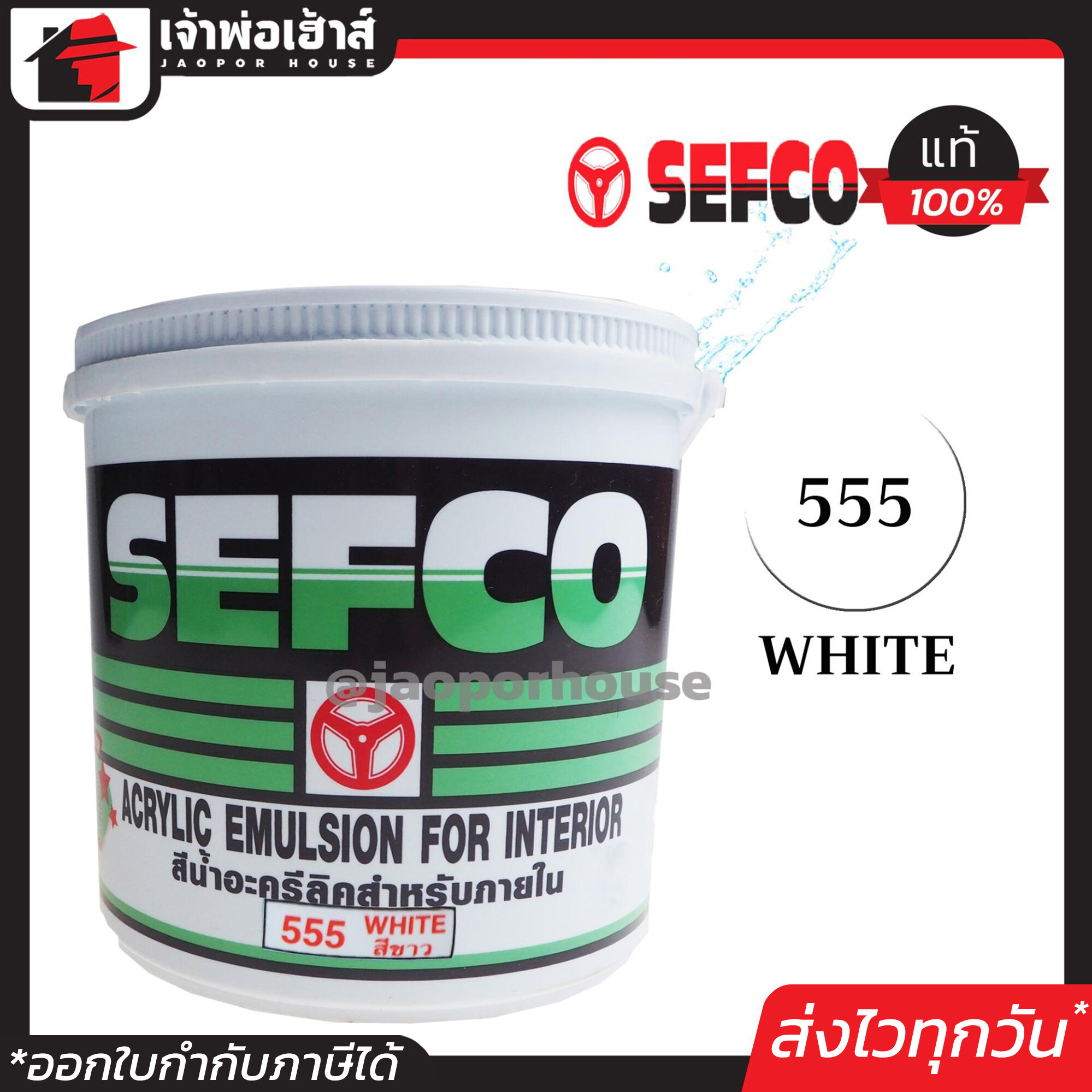 สีน้ำ สีน้ำอะครีลิค SEFCO No.555 สีขาว White 3.4 ลิตร สำหรับทาภายใน สีทาบ้าน สีน้ำเซฟโก้ สีน้ำอะคริลิค