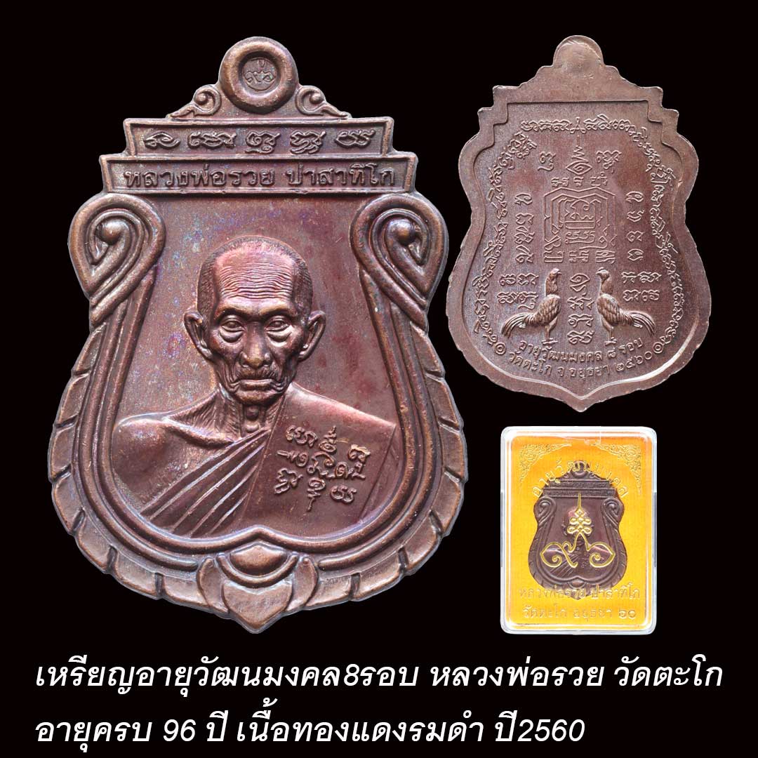 เหรียญหลวงพ่อรวย วัดตะโก รุ่นอายุวัฒนะ8รอบ ปี60 เนื้อทองแดงรมดำ