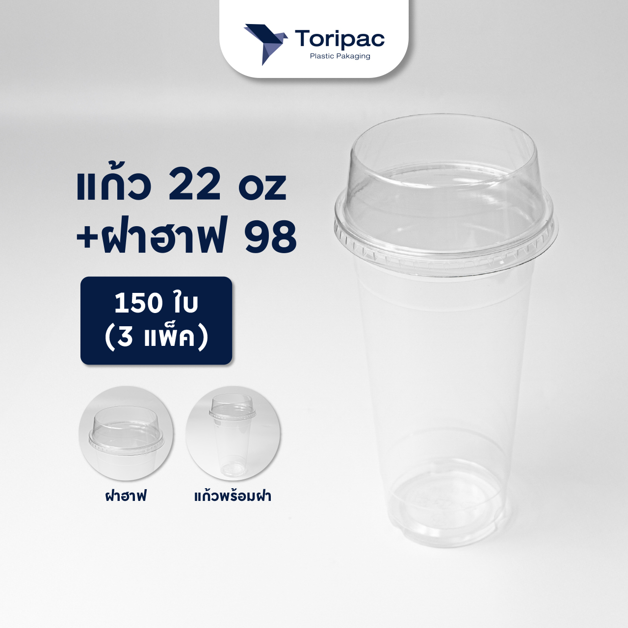 แก้วพลาสติก PET 22oz ปาก 98 แก้วทรงสตาร์บัค (เซ็ต3แพ็ค) แก้วพร้อมฝาและไม่รวมฝา (150ใบ)