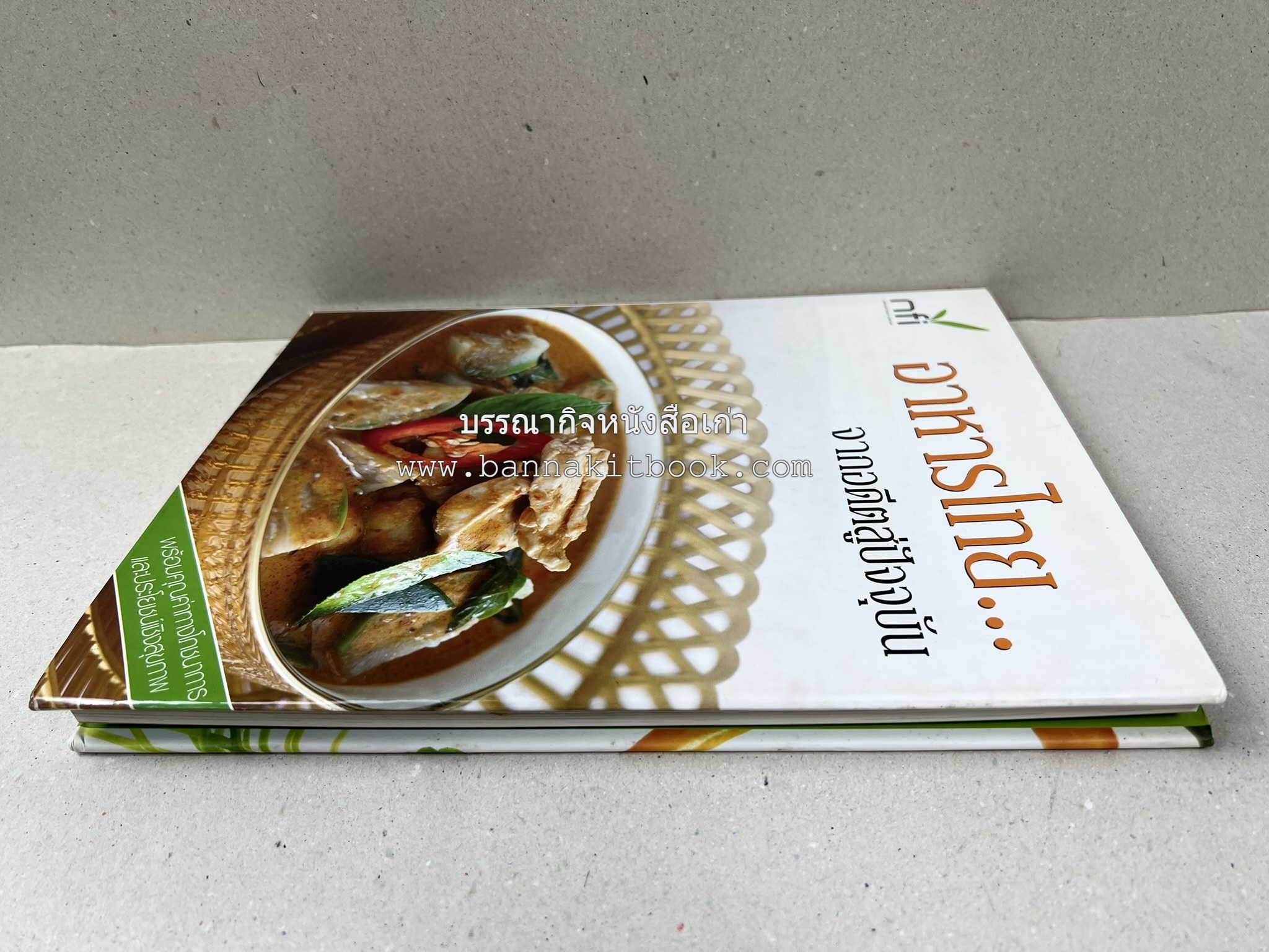 อาหารไทย...จากอดีตสู่ปัจจบัน (ตำรับดั้งเดิม ตำรับยอดนิยม และตำรับเครื่องแกงไทย โดย : มหาวิทยาลัยสวนดุสิต และสถาบันอาหาร (NFI).