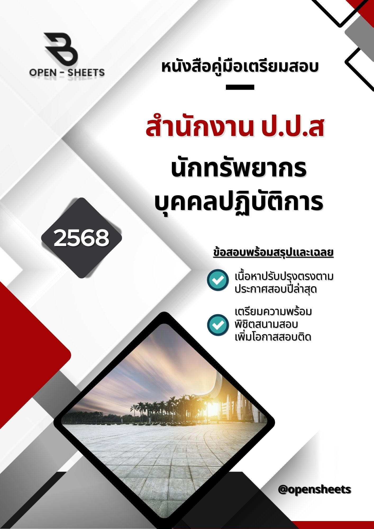 แนวข้อสอบ นักทรัพยากรบุคคลปฏิบัติการ สำนักงาน ป.ป.ส. (อัปเดตล่าสุดปี 2568)
