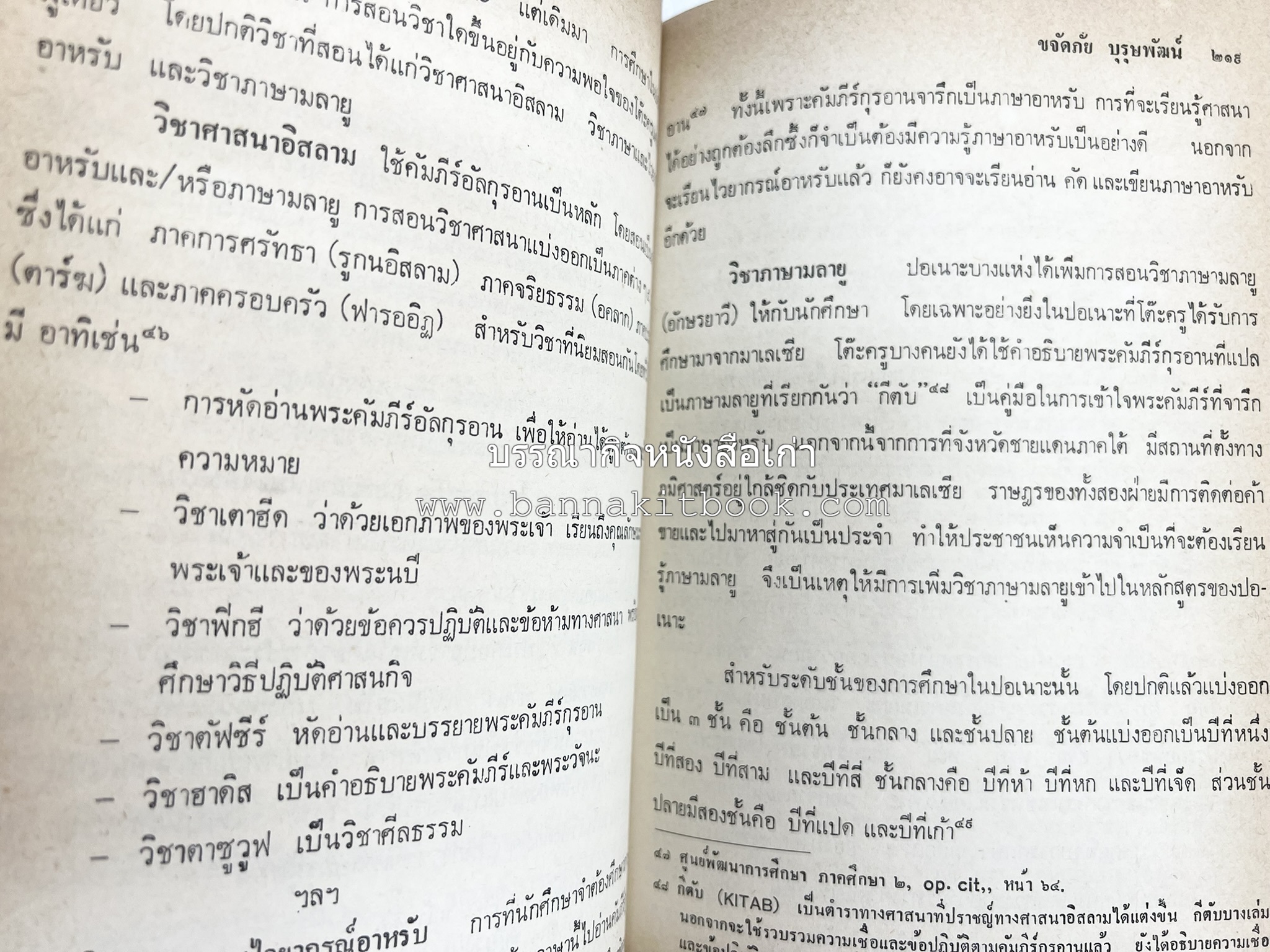 ไทยมุสลิม โดย : ขจัดภัย บุรุษพัฒน์.