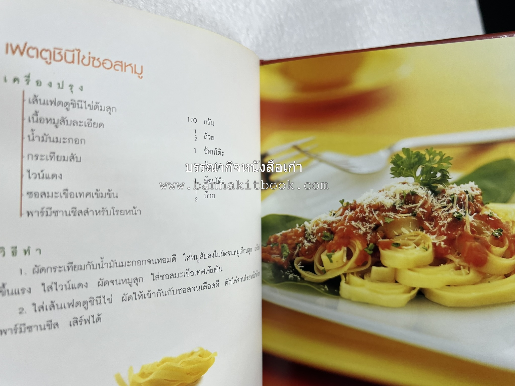 PASTA LOVER โดย : ธนภูมิ อโศกตระกูล (หนังสือชุดอาหารการกิน ของสำนักพิมพ์ครัวบ้านและสวน).