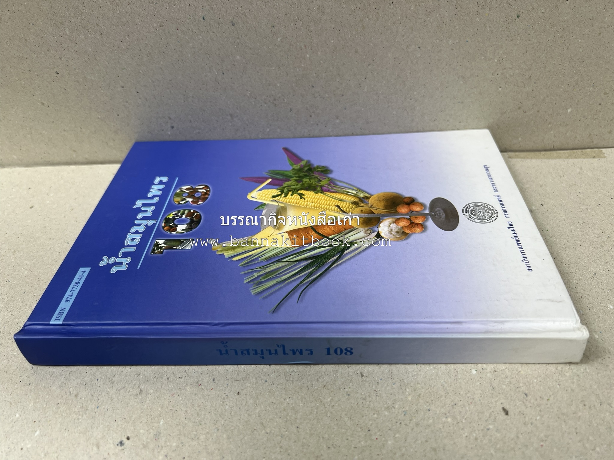 น้ำสมุนไพร 108 สูตร-วิธีทำจากผักพื้นบ้านและผลไม้ไทย โดย สถาบันการแพทย์แผนไทย.