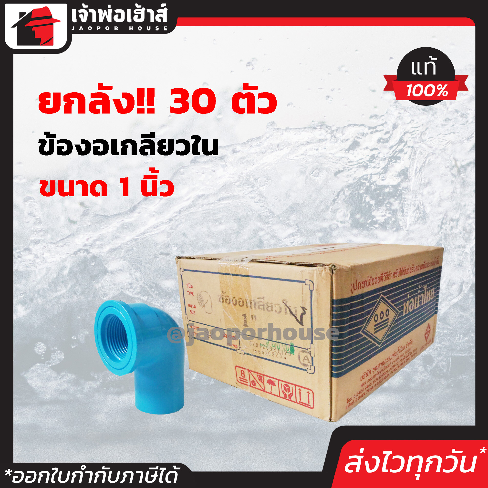 ⚡ยกลัง⚡ ท่อน้ำไทย ข้องอเกลียวใน 1 นิ้ว ยกลัง!! 30 ตัว คุ้มค่าคุ้มราคา ข้องอเกลียวนอก pvc ข้องอ pvc งอเกลียวนอก