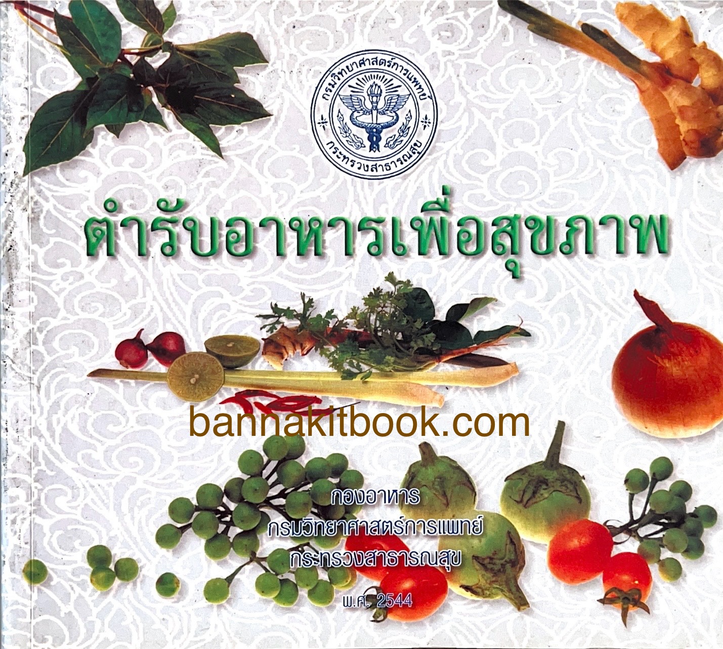 ตำรับอาหารเพื่อสุขภาพ ของ อาจารย์ศรีสมร คงพันธุ์.