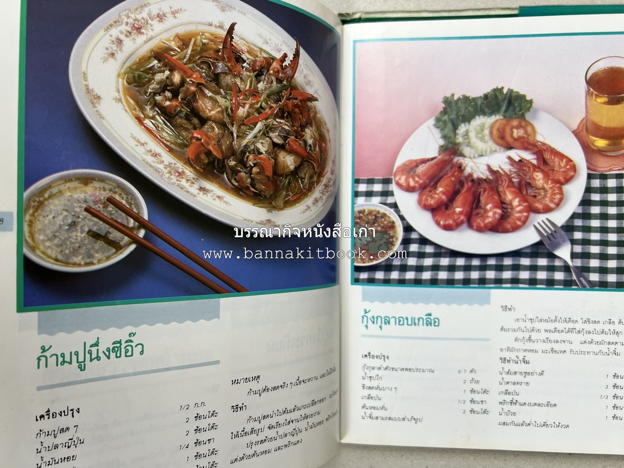 ศิลปในการปรุงอาหารทะเล (เคล็ดลับเลือกซื้ออาหารทะเล / รวมตำรับน้ำจิ้มรสแซ่บ โดย : สำนักพิมพ์แม่บ้าน.