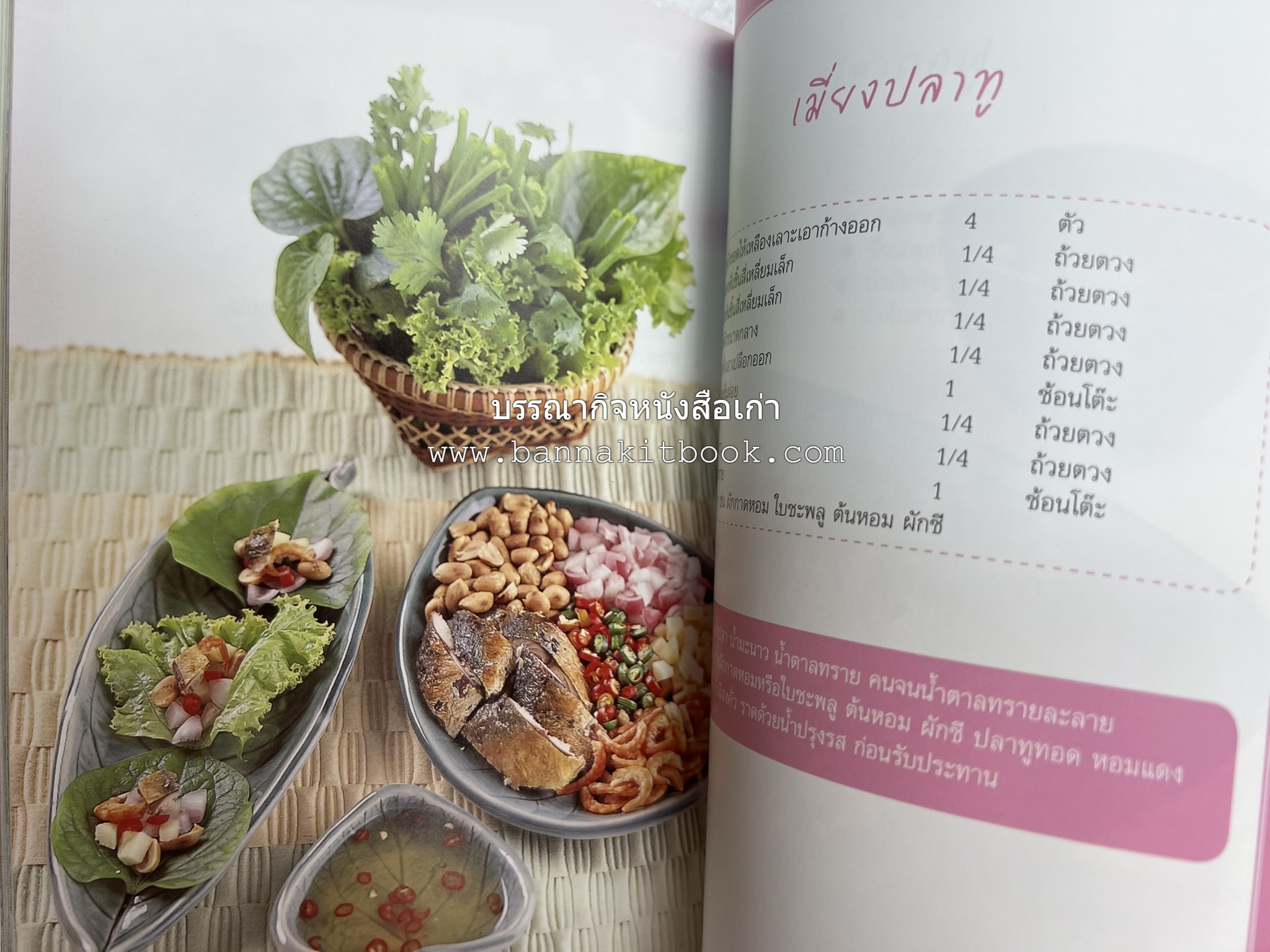 อร่อยเด็ด เมนูปลา โดย : สำนักพิมพ์แม่บ้าน.