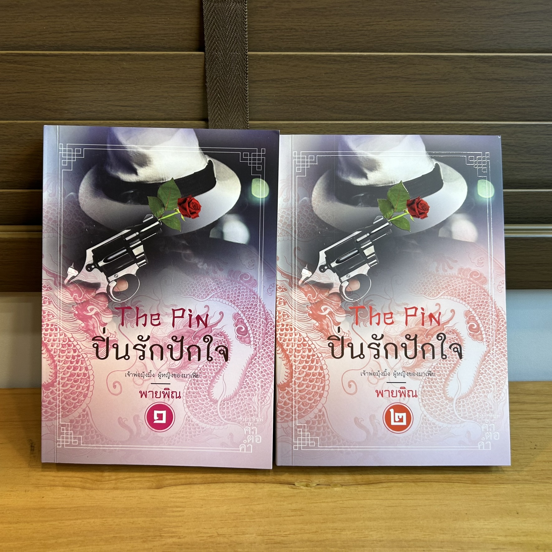 The Pin ปิ่นรักปักใจ เล่ม 1-2 จบ ครบชุด .... พายพิณ (มือสอง) นิยายรัก จีนโบราณ คำต่อคำ