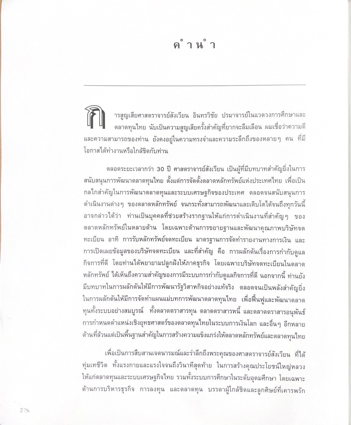 รวมบทความอุทิศ แด่ศาสตราจารย์สังเวียน อินทรวิชัย ปรมาจารย์ตลาดทุนไทย (หนังสืออนุสรณ์).