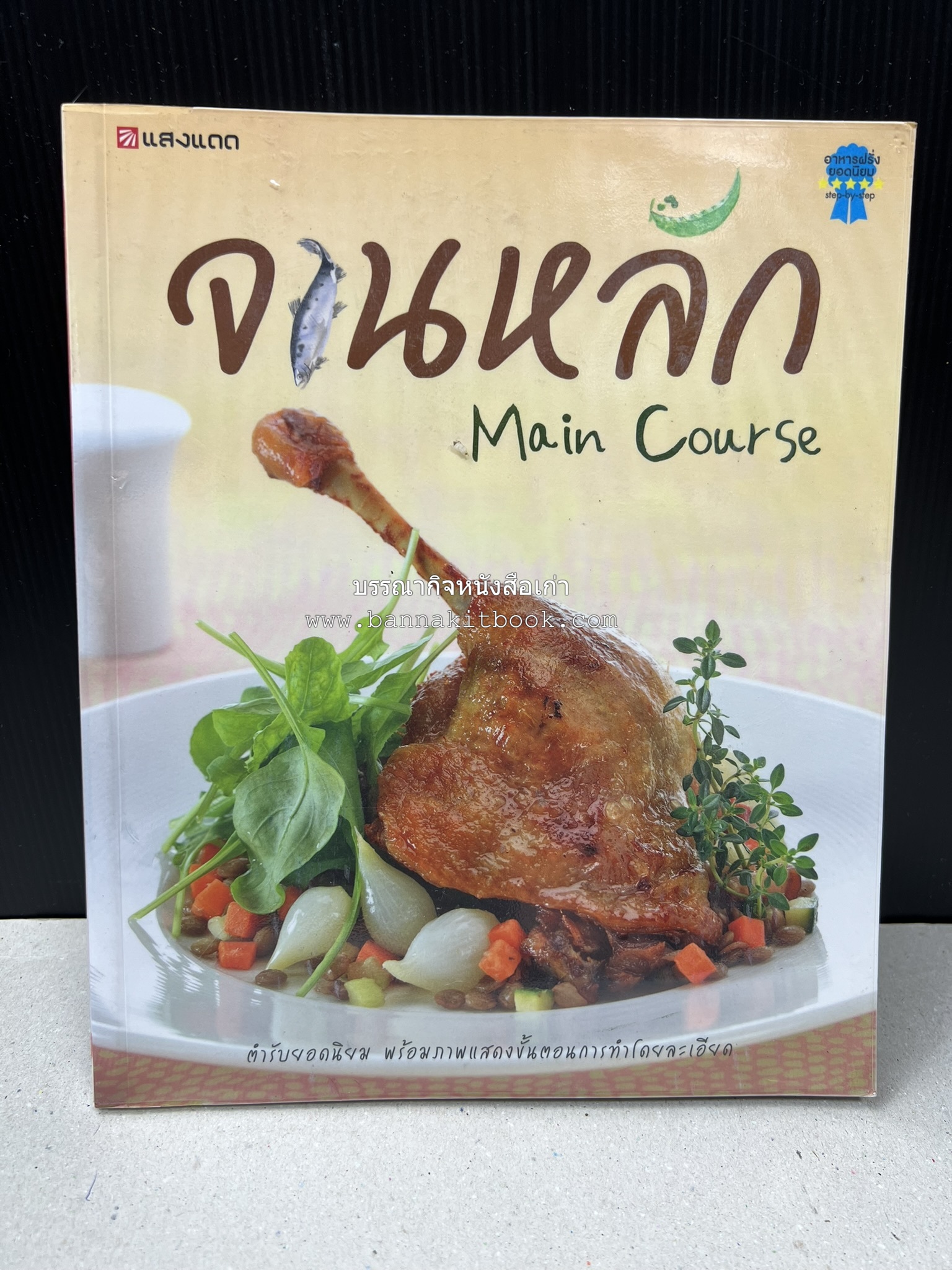 จานหลัก : Main Course ตำรับยอดนิยม (มีภาพขั้นตอนการทำ) โดย : น่าน หงษ์วิวัฒน์ / ณวรา เปลี่ยนบุญเลิศ.