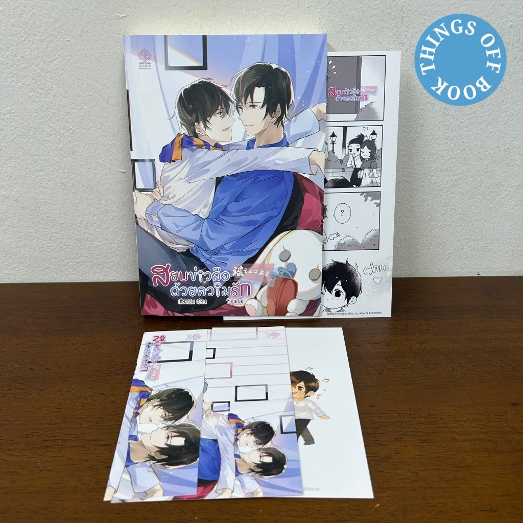 [YAOI] สยบข่าวลือด้วยความรัก ... เซียวเฉิน (มือสอง) นิยายวาย