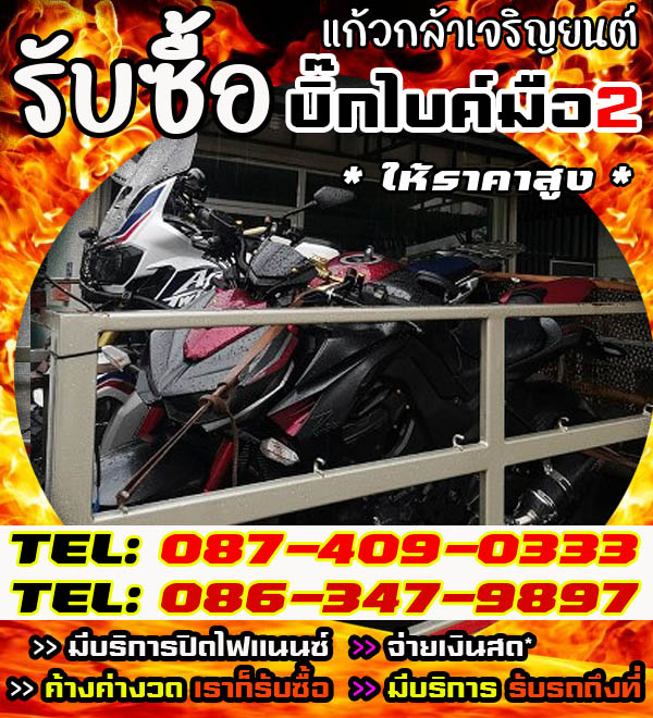 รับซื้อบิ๊กไบค์ โทร หรือ LINE ID :0874090333 ต้องการขายบิ๊กไบค์ สามารถ ติดต่อมาได้ครับ
