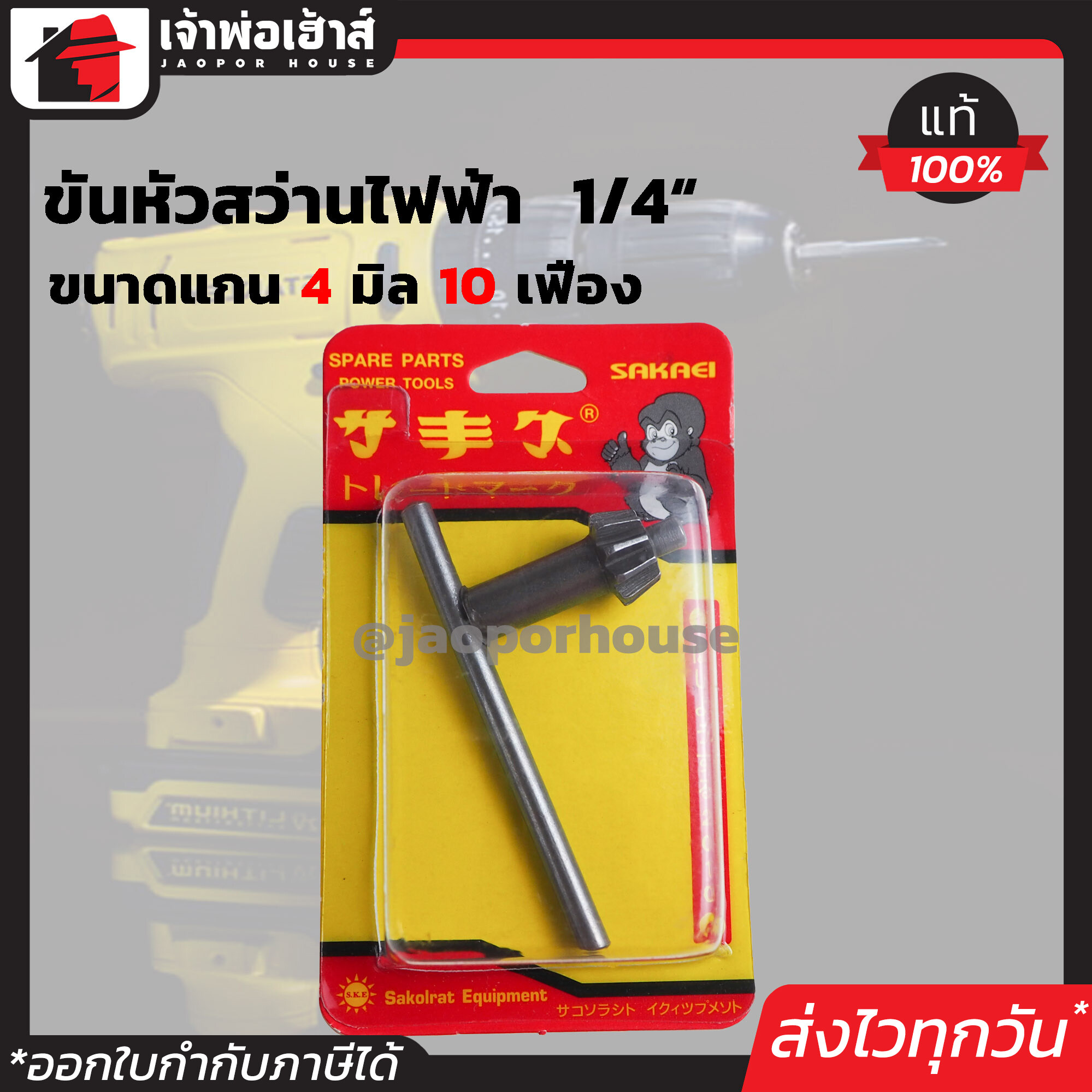 จำปาขันสว่าน Sakaei ขนาด 1/4 นิ้ว ใช้กับสว่านไฟฟ้า Bosch,Rohm (ขนาดแกน 4 มม.10 เฟือง) รุ่น GMSS-1 จำปาขันหัวสว่านไฟฟ้า ดอกจำปาขันสว่าน I67-09