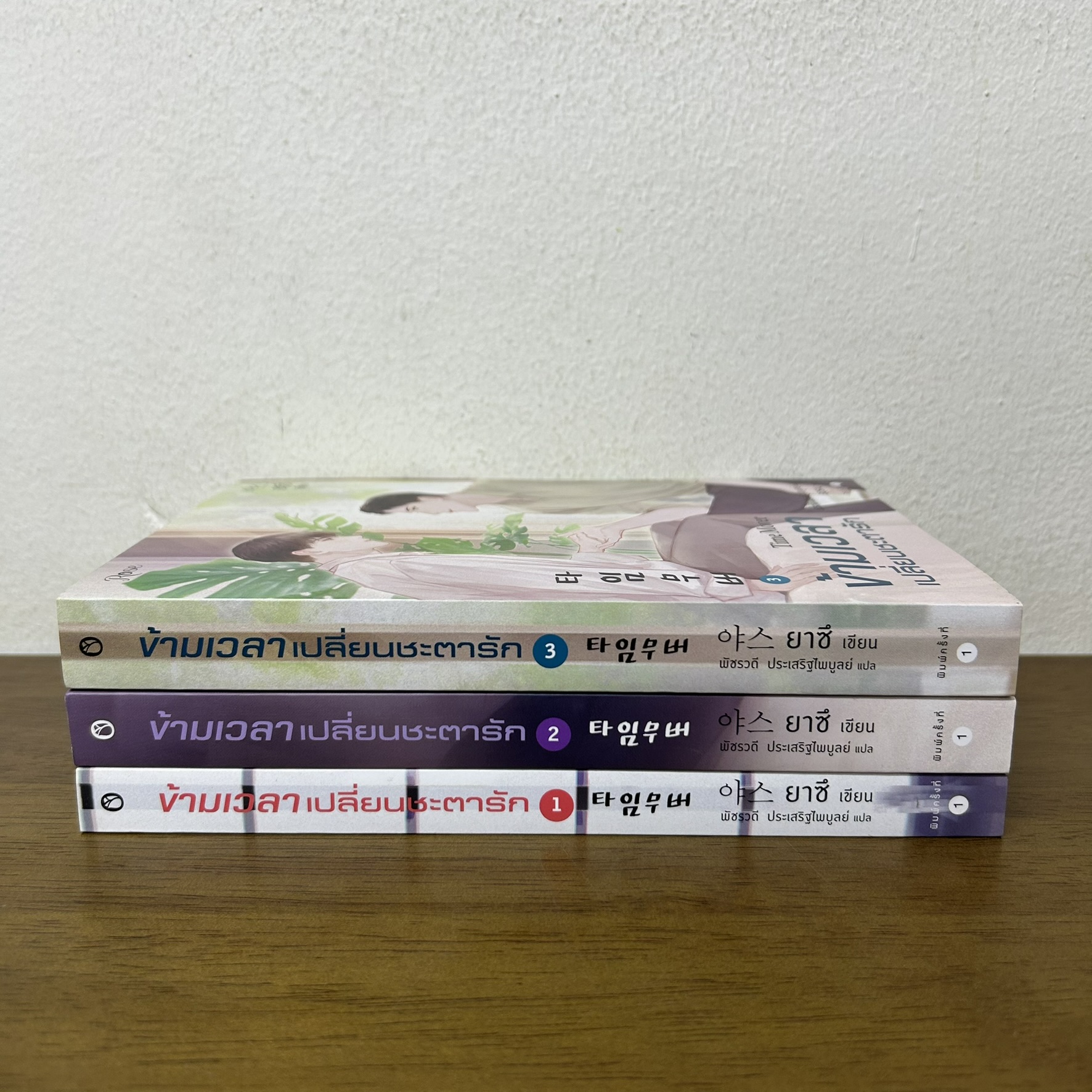 [YAOI] ข้ามเวลาเปลี่ยนชะตารัก เล่ม 1-3 จบ ... ยาซึ (มือสอง) นิยายวาย Rose