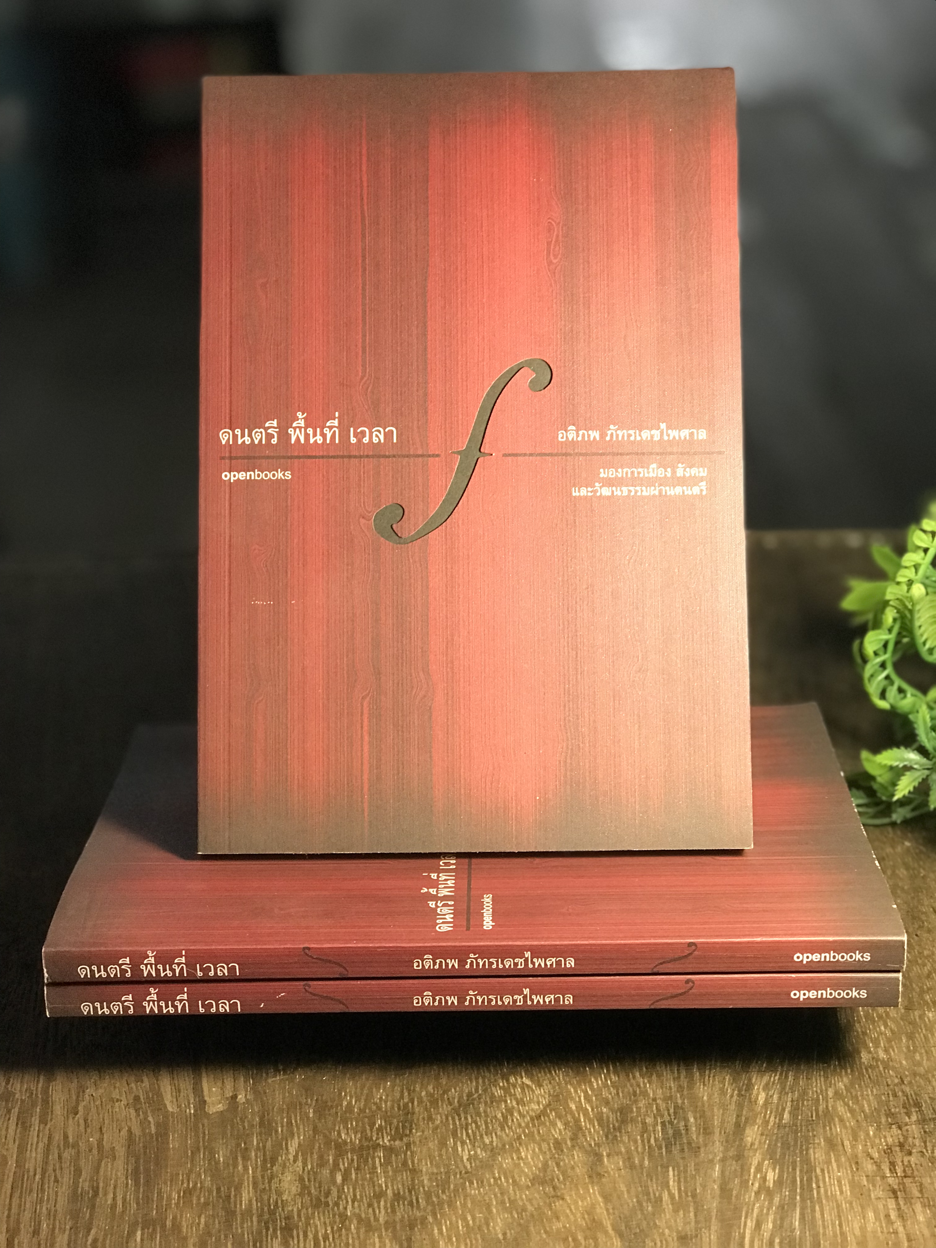 ดนตรี พื้นที่ เวลา ผู้เขียน อติภพ ภัทรเดชไพศาล สำนักพิมพ์ openbooks