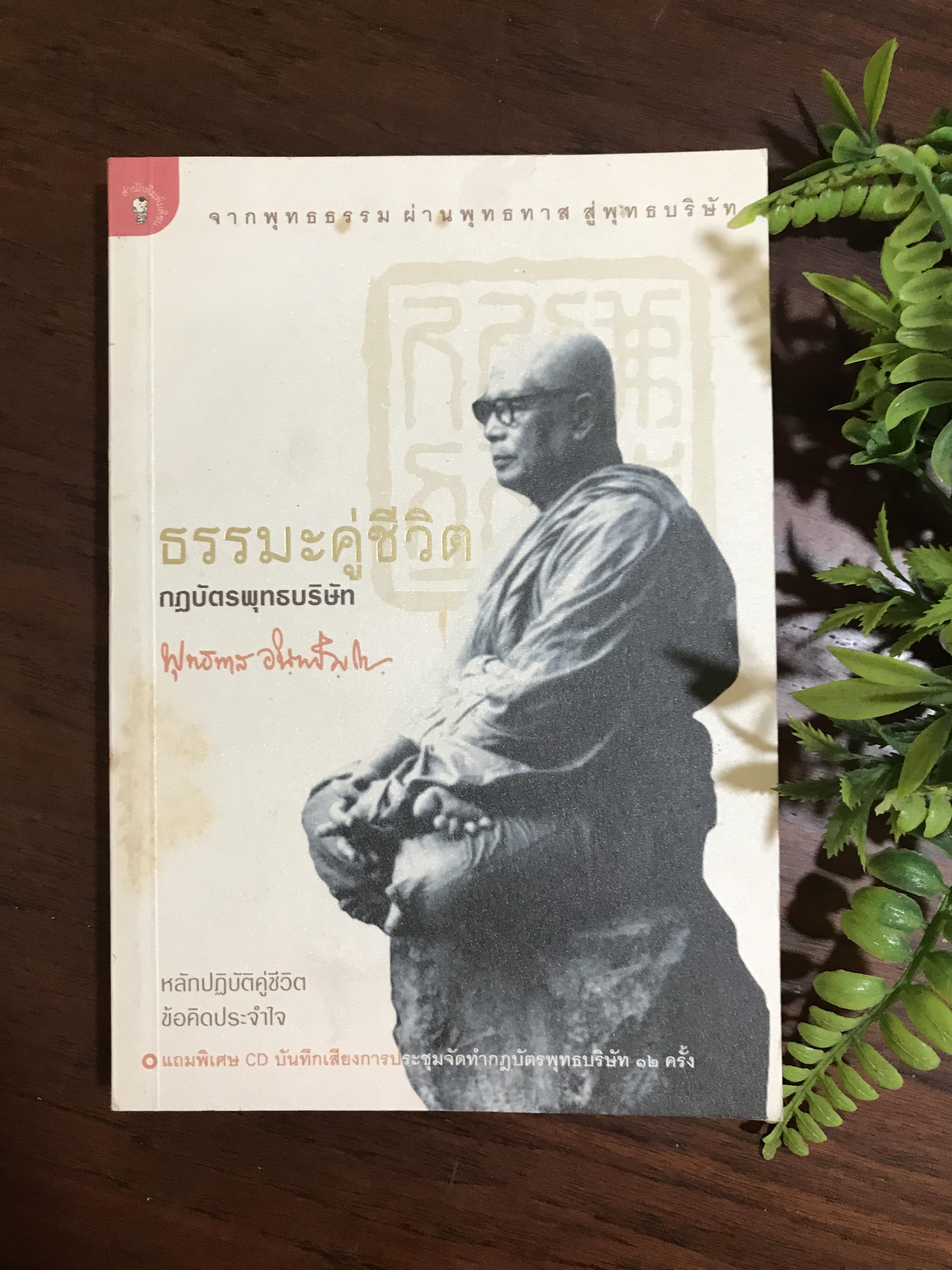ธรรมะคู่ชีวิต กฏบัตร พุทธบริษัท พุทธทาส ภิกขุ สำนักพิมพ์มติชน