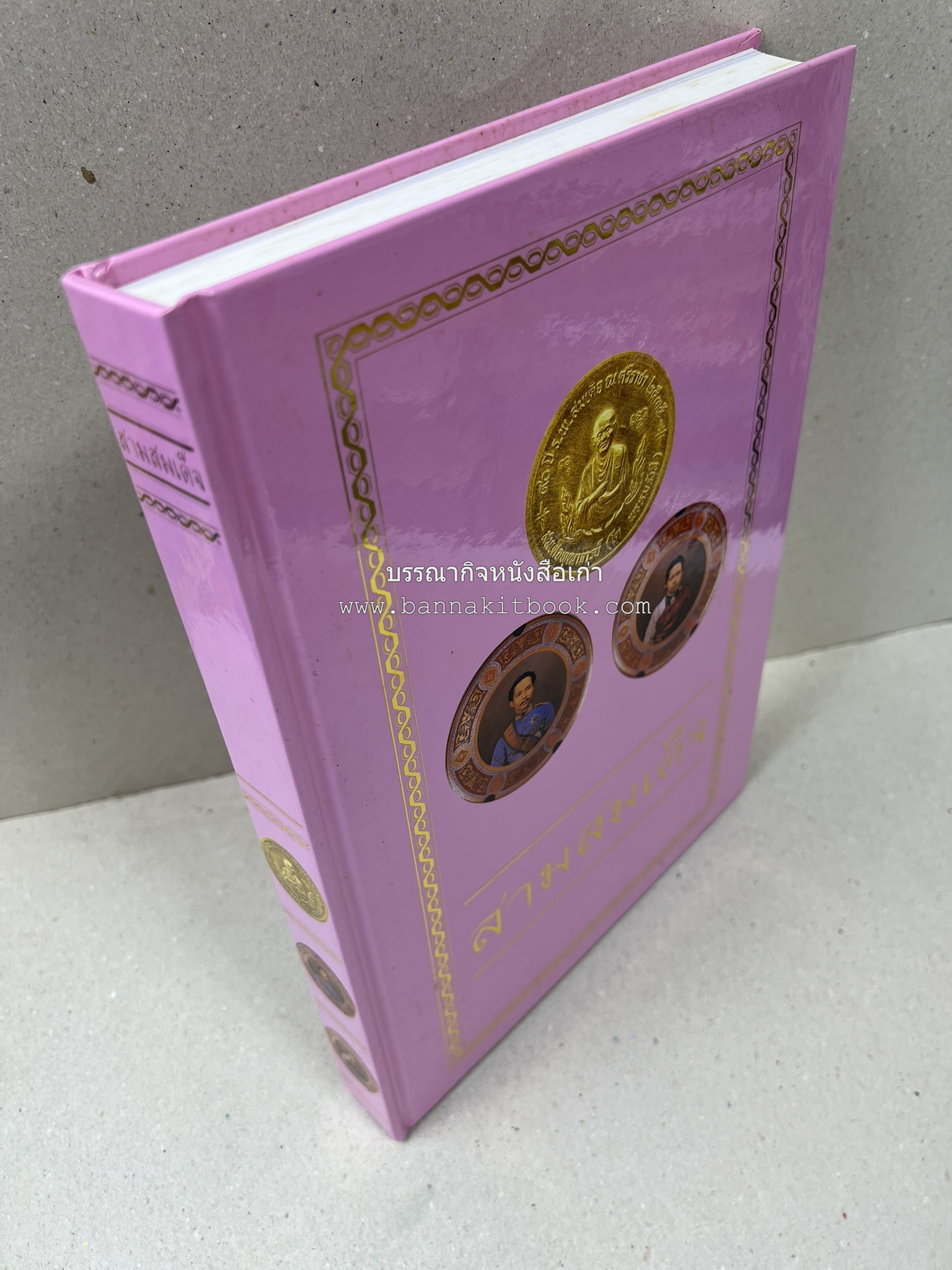 สามสมเด็จ โดย : ทรงวิทย์ แก้วศรี หนังสือที่ระลึกในพิธีเปิดอาคารเฉลิมพระเกียรติ โรงพยาบาลสมเด็จ ณ ศรีราชา จังหวัดชลบุรี.