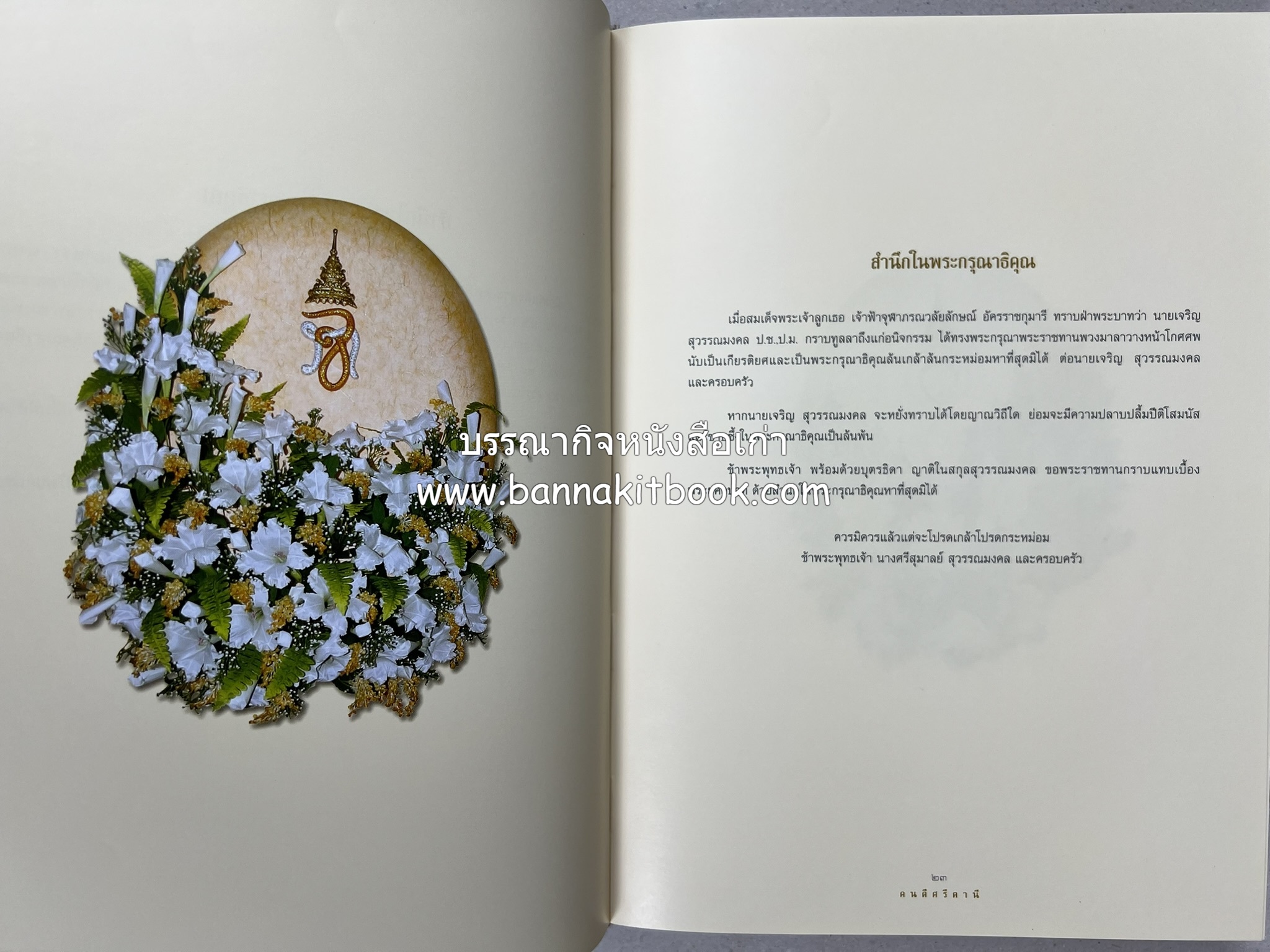 มรดกเมืองตานี รวมบทความประวัติศาสตร์ สังคม วัฒนธรรม คติความเชื่อ ประเพณีของชาวไทยมุสลิม หนังสืออนุสรณ์นายเจริญ สุวรรณมงคล.