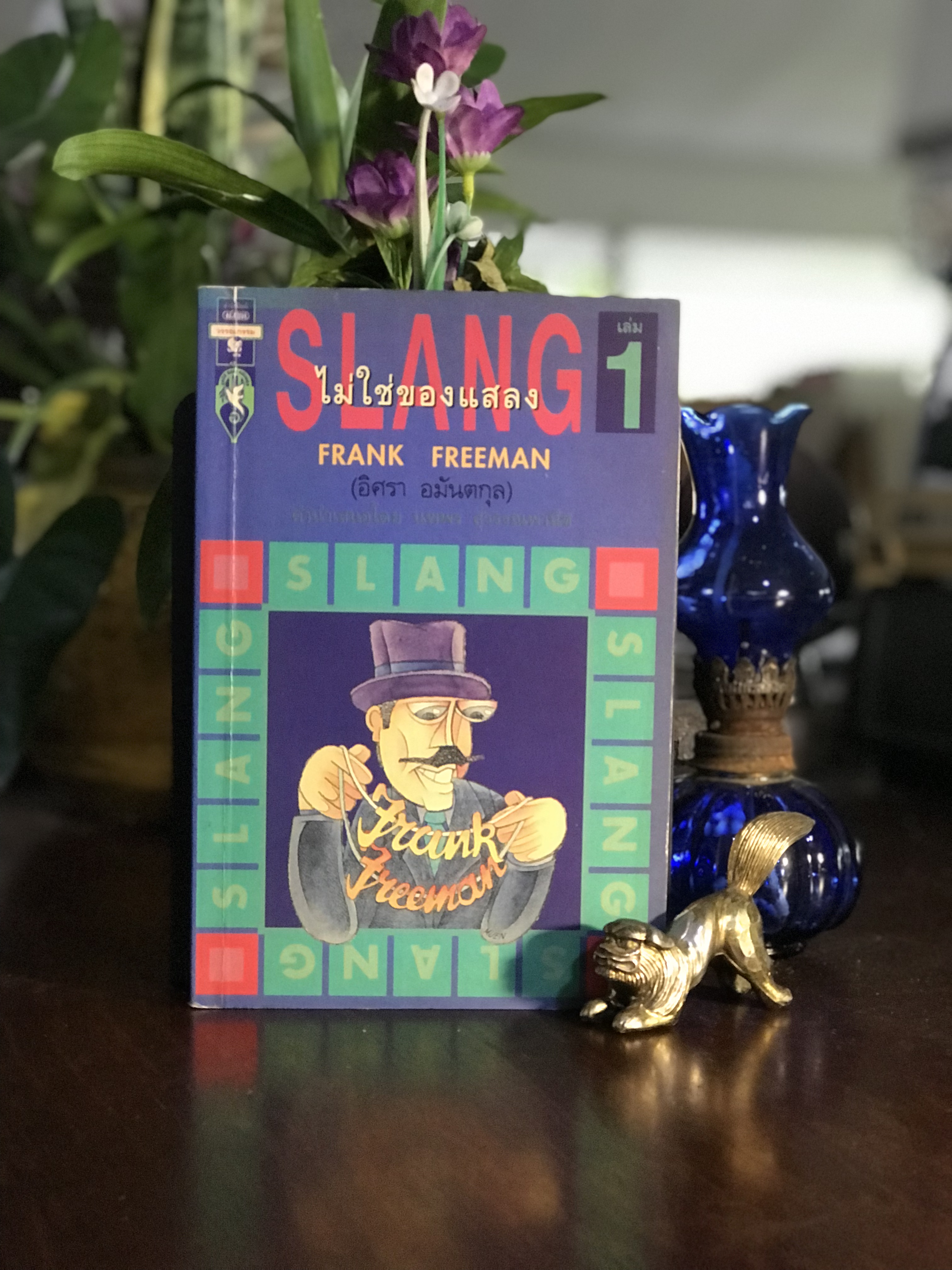 Slang ไม่ใช่ของแสลง (เล่ม 1) ผู้เขียน: Frank Freeman (อิศรา อมันตกุล) สำนักพิมพ์: มติชน | SKR3