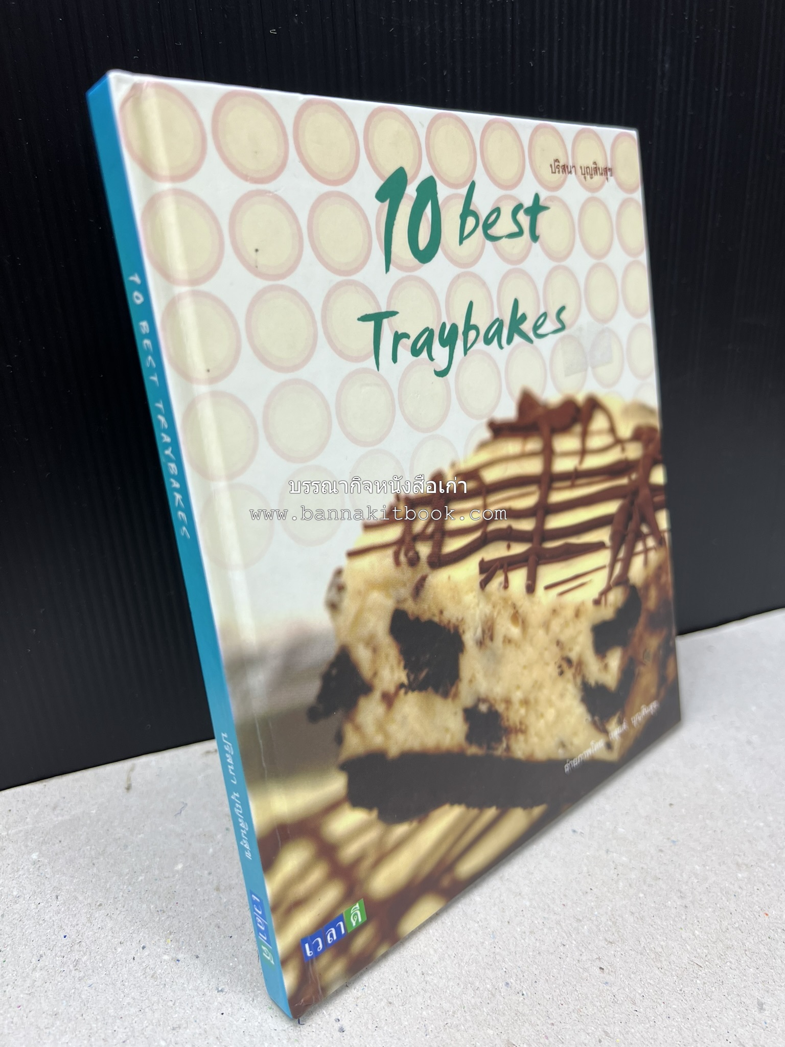 10 Best Traybakes โดย : ปริสนา บุญสินสุข (หนังสือชุด "10 Best" ของสำนักพิมพ์เวลาดี).