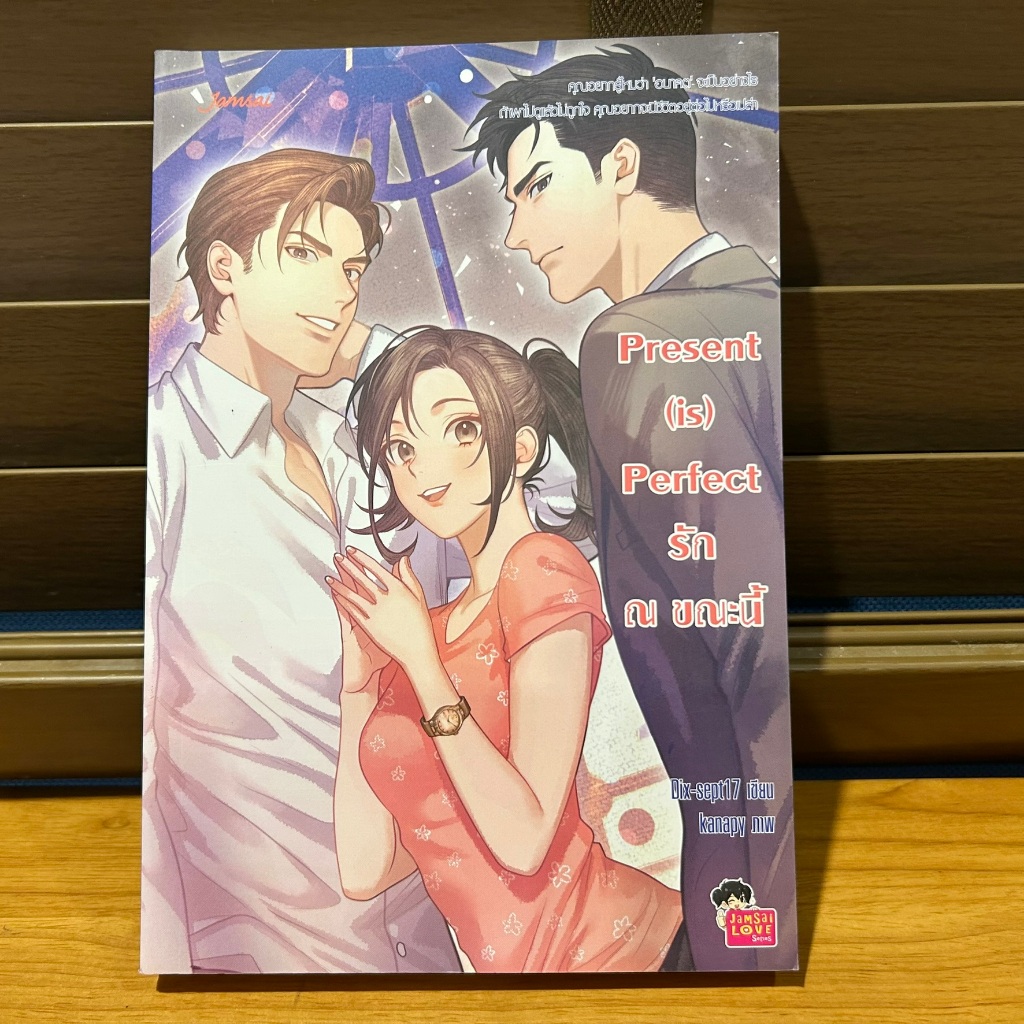 Present (is) Perfect รัก ณ ขณะนี้ ... Dix-sept17 (มือสอง) แจ่มใสเลิฟซีรีส์