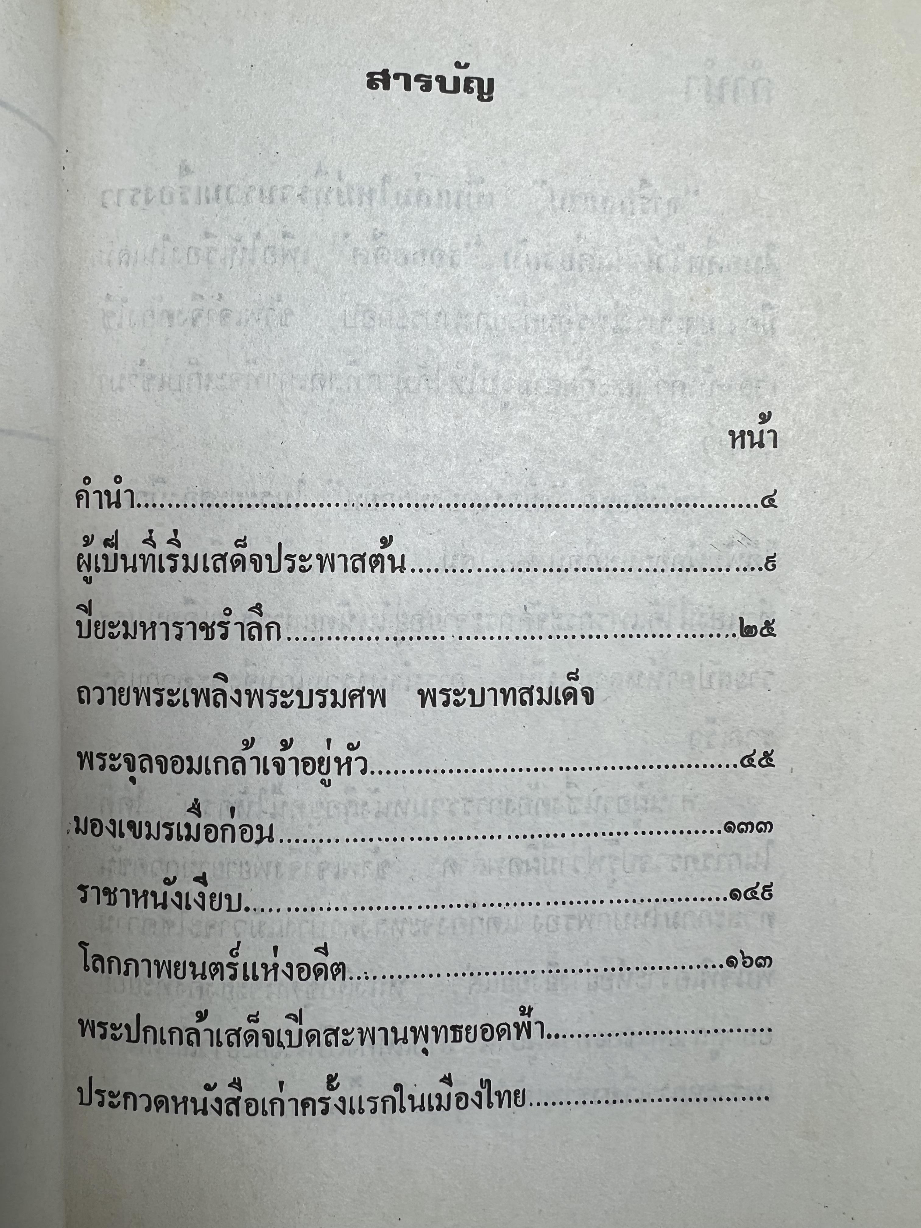 จารึกสยาม : ประกวดหนังสือเก่าครั้งแรกในเมืองไทย โดย : ชาลี เอี่ยมกระสินธุ์.