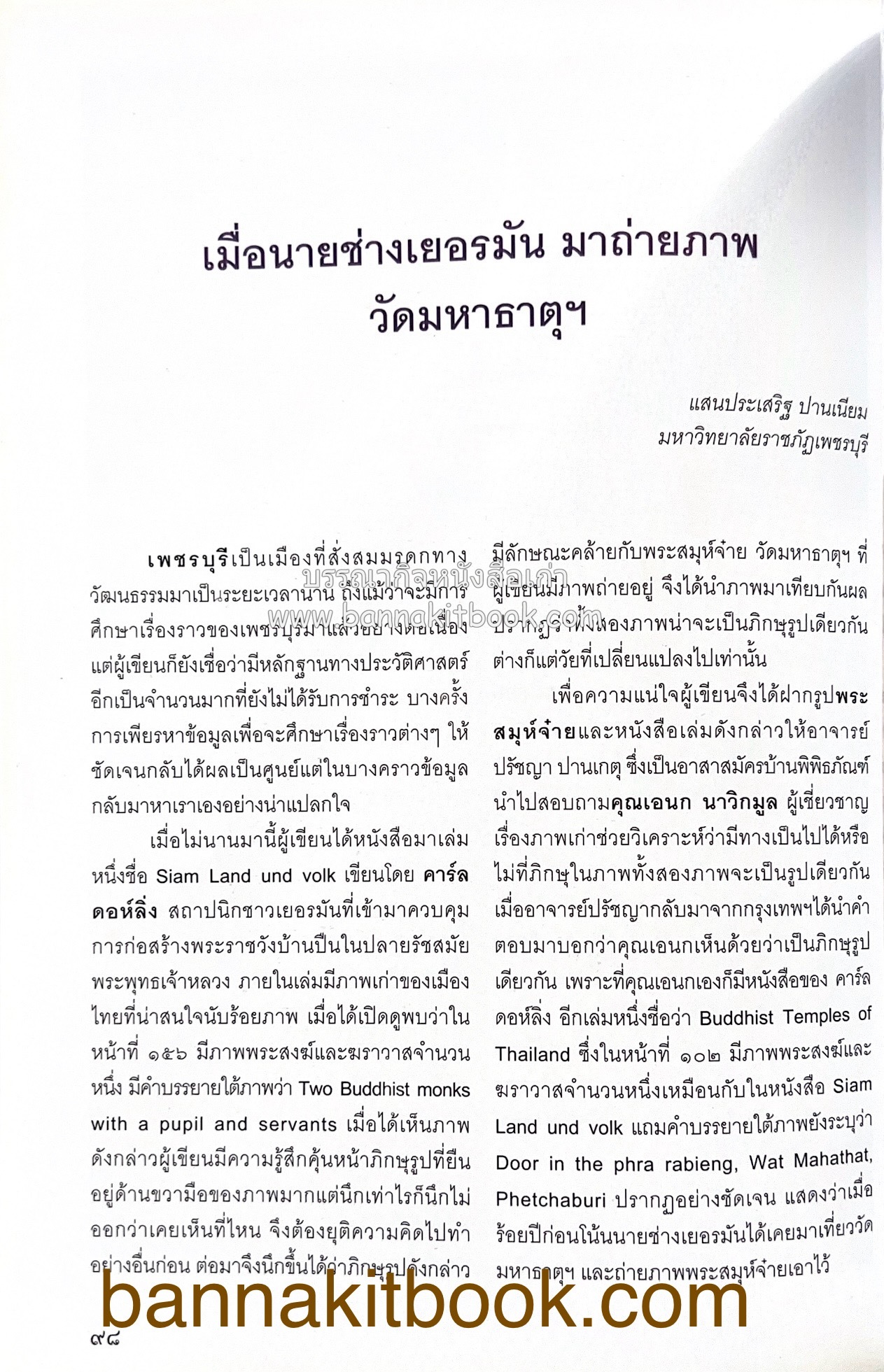 สมโภชวัดมหาธาตุวรวิหาร จ.เพชรบุรี ครบ ๕๐๐ ปี ( ต้นทางสกุลช่างเพชรบุรี).