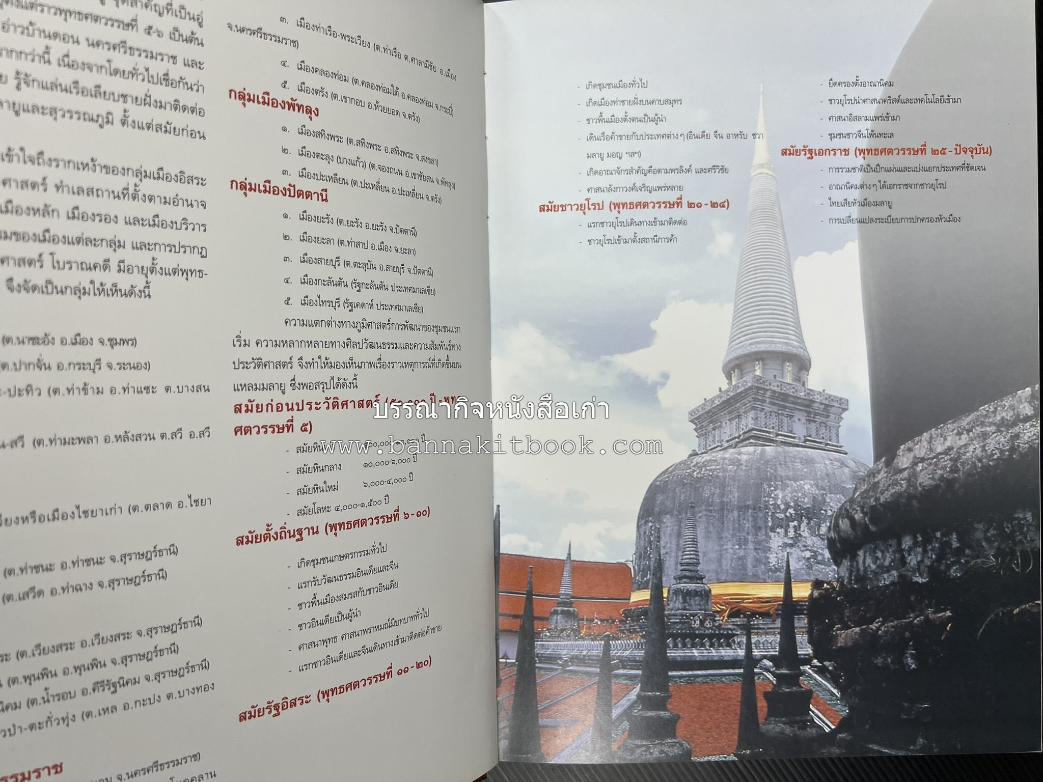 ประวัติศาสตร์อารยธรรมภาคใต้ โดย : ประทุม ชุ่มเพ็งพันธุ์.