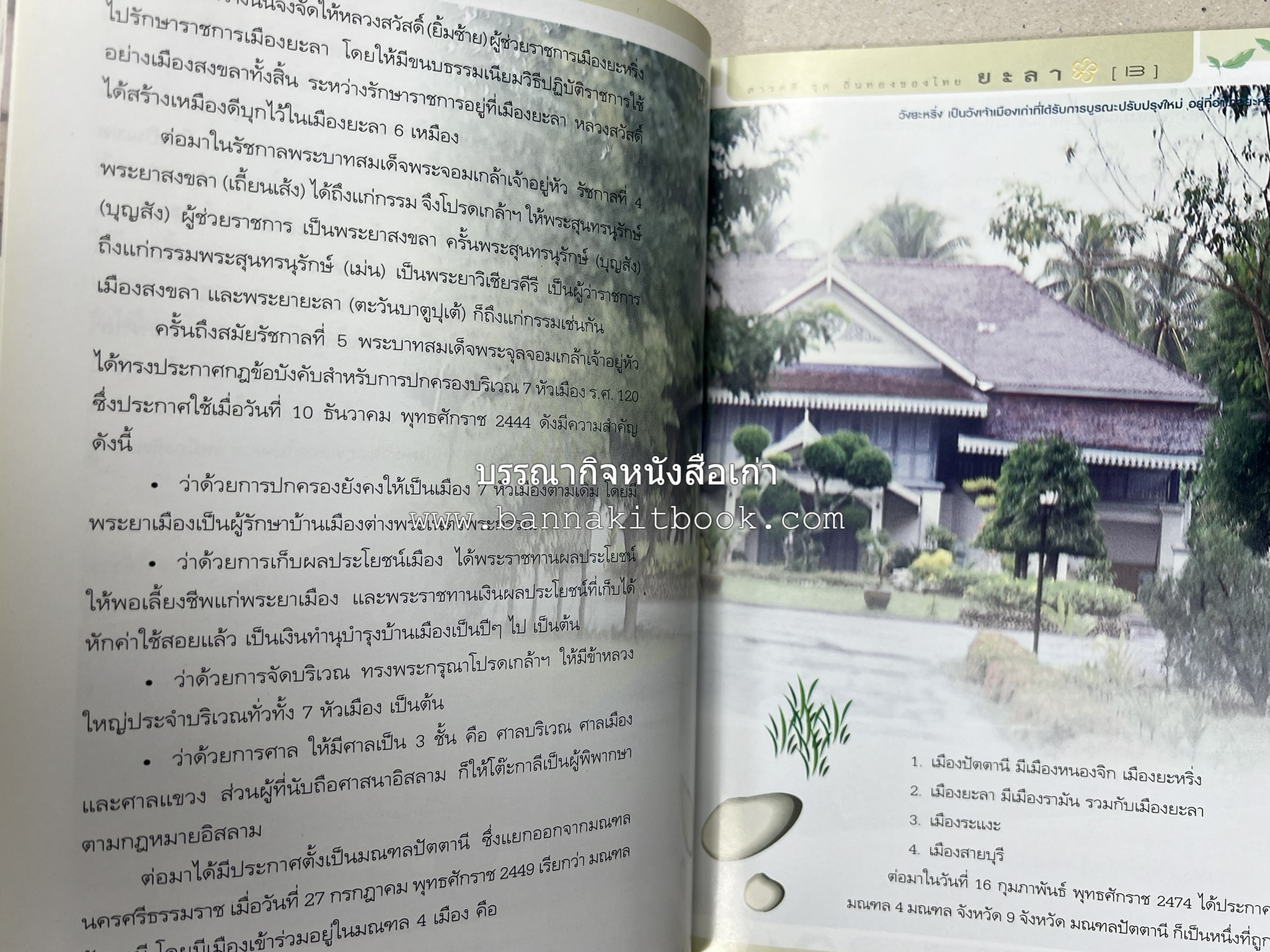 ยะลา สารคดีชุดถิ่นทองของไทย โดย : สมัย สุทธิธรรม.
