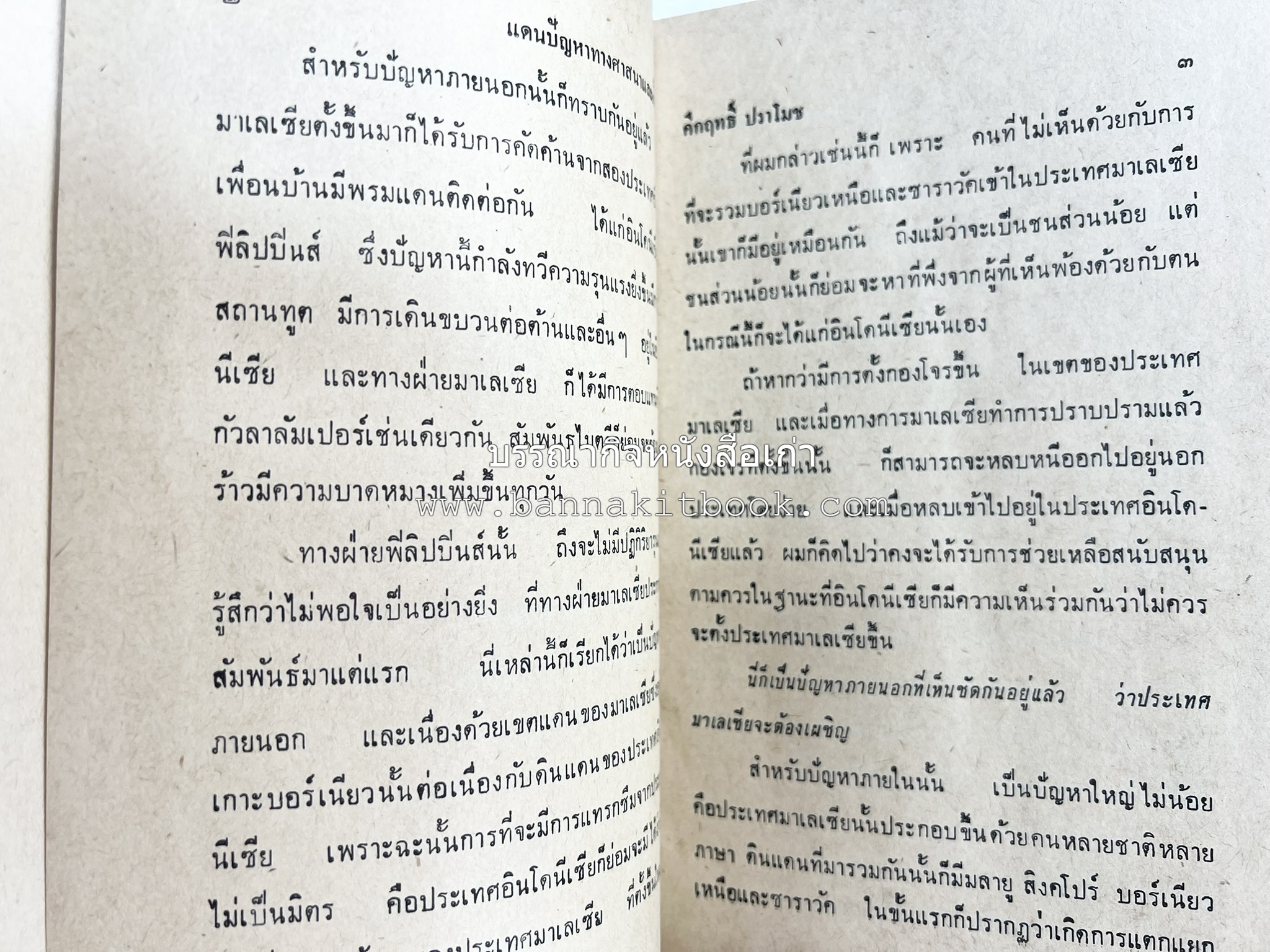 มลายูรำกริช (มาเลเซีย อินโดนีเซีย ฟิลิปปินส์ และสิงคโปร์) โดย : ม.ร.ว.คึกฤทธิ์ ปราโมช.