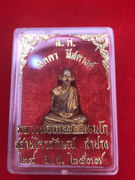 รูปหล่อหลวงพ่อเกษม เขมโก เนื้อทองฝาบาตร พิธี ๒๘ พฤศจิกายน ๒๕๓๘ ตอก ๓ โค้ดคือ โค๊ด "นะ" โค้ด "หนู" และรันหมายเลข องค์นี้พิเศษคือเป็นหมายเลข "๓"