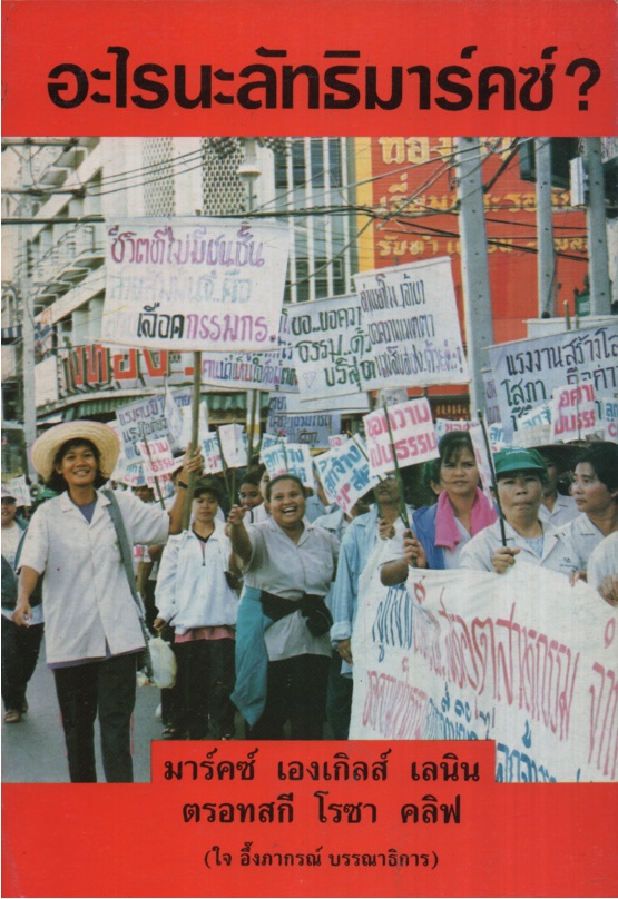 อะไรนะลัทธิมาร์คซ์?