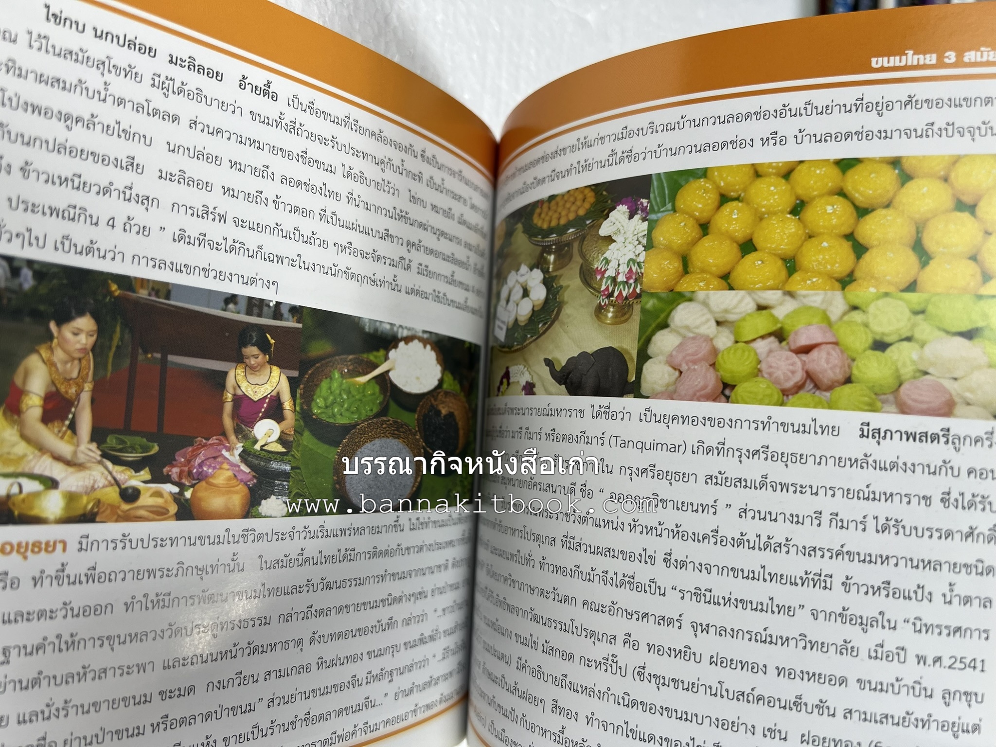 ศาสตร์และศิลป์งานคหกรรมศาสตร์ (ขนมไทย / บายศรีปากชาม / ผ้าทอพื้นเมือง) โดย : คณาจารย์โรงเรียนการเรือน มหาวิทยาลัยสวนดุสิต.