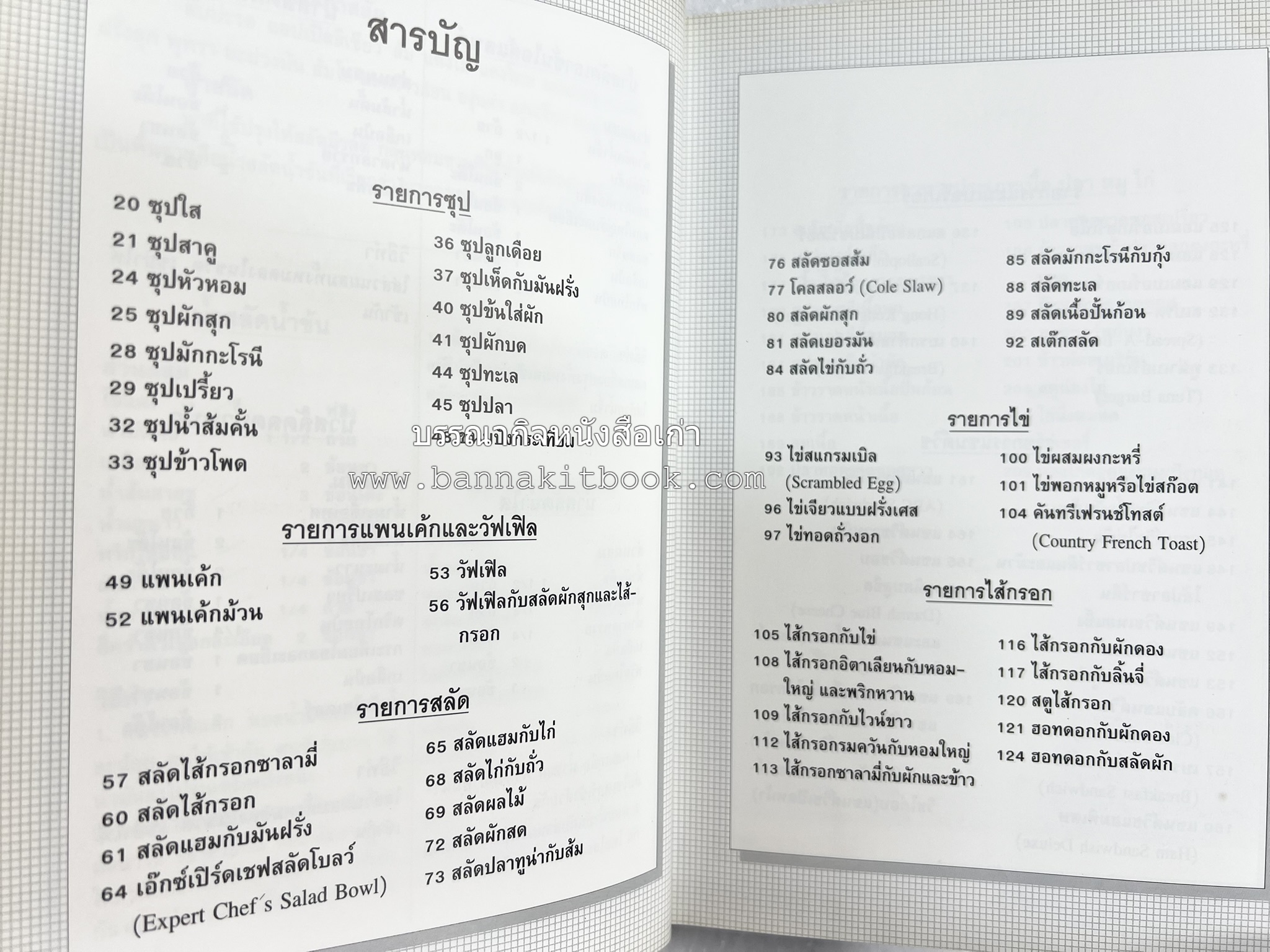 อาหารฝรั่ง อย่างง่าย โดย : อาจารย์ศรีสมร คงพันธุ์.