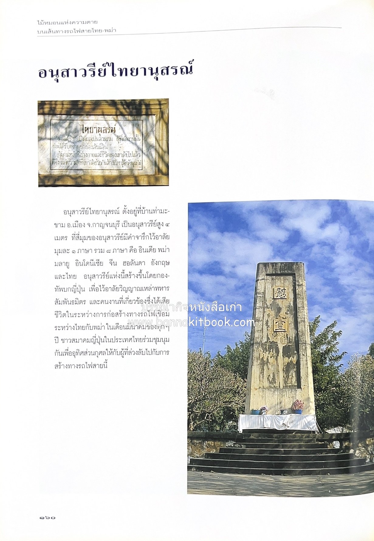 มรดกสันติภาพ : ไม้หมอนแห่งความตายบนเส้นทางรถไฟสายไทยพม่า / ตะรุเตา..บทเรียนแห่งความรุนแรงในกำแพงคลื่นลมแห่งเสรีภาพ.